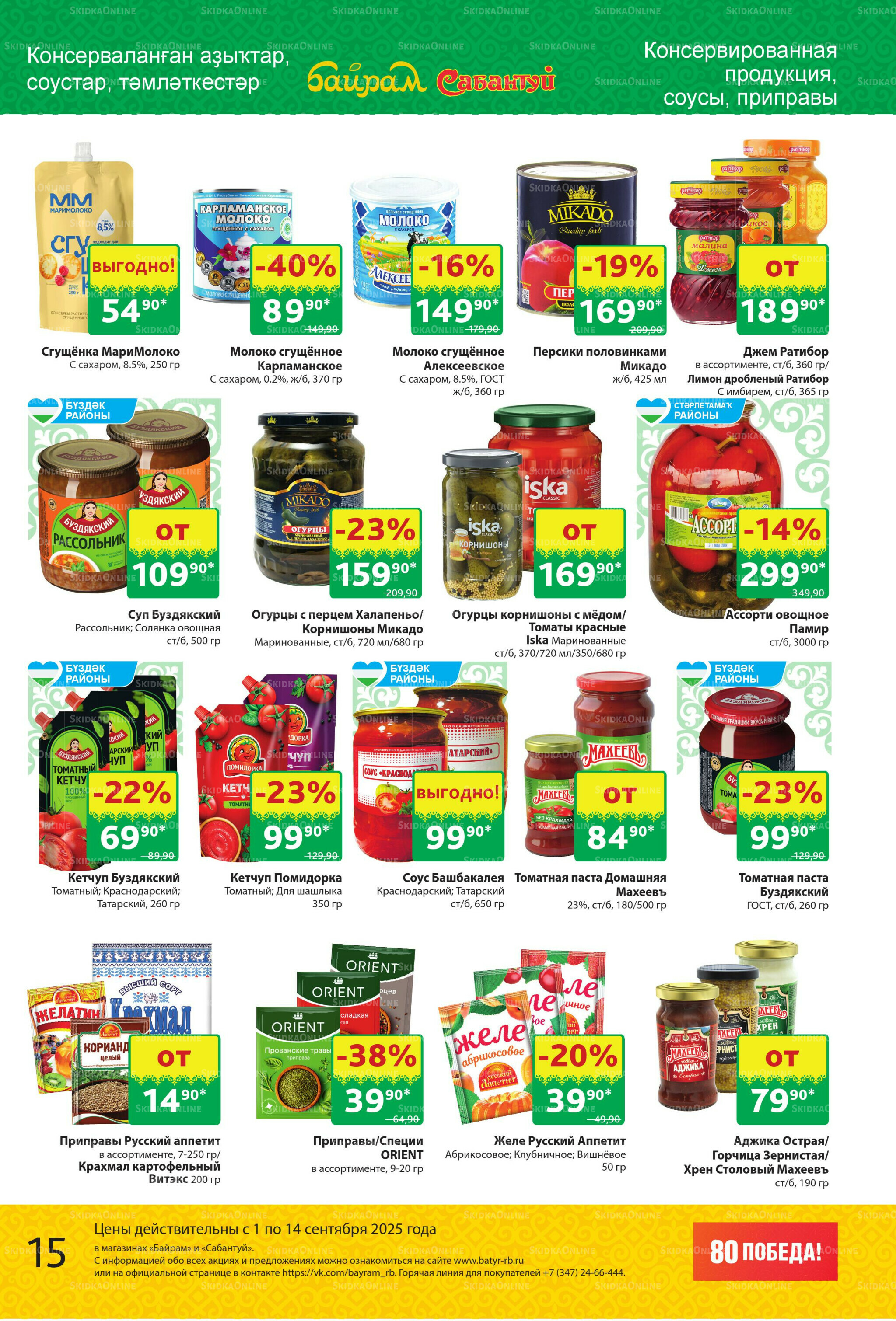 Акционный каталог! 1  - 14 Сентября 2025 15