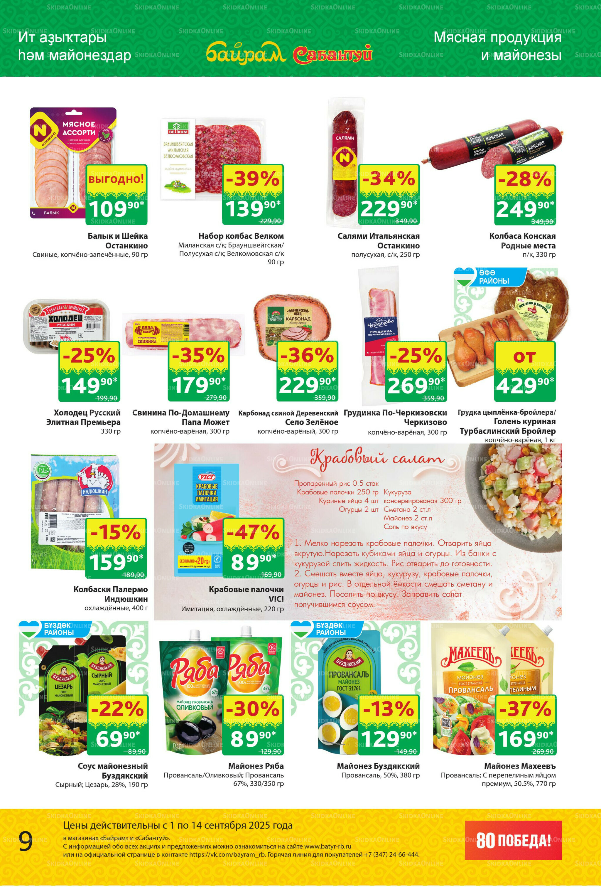 Акционный каталог! 1  - 14 Сентября 2025 9