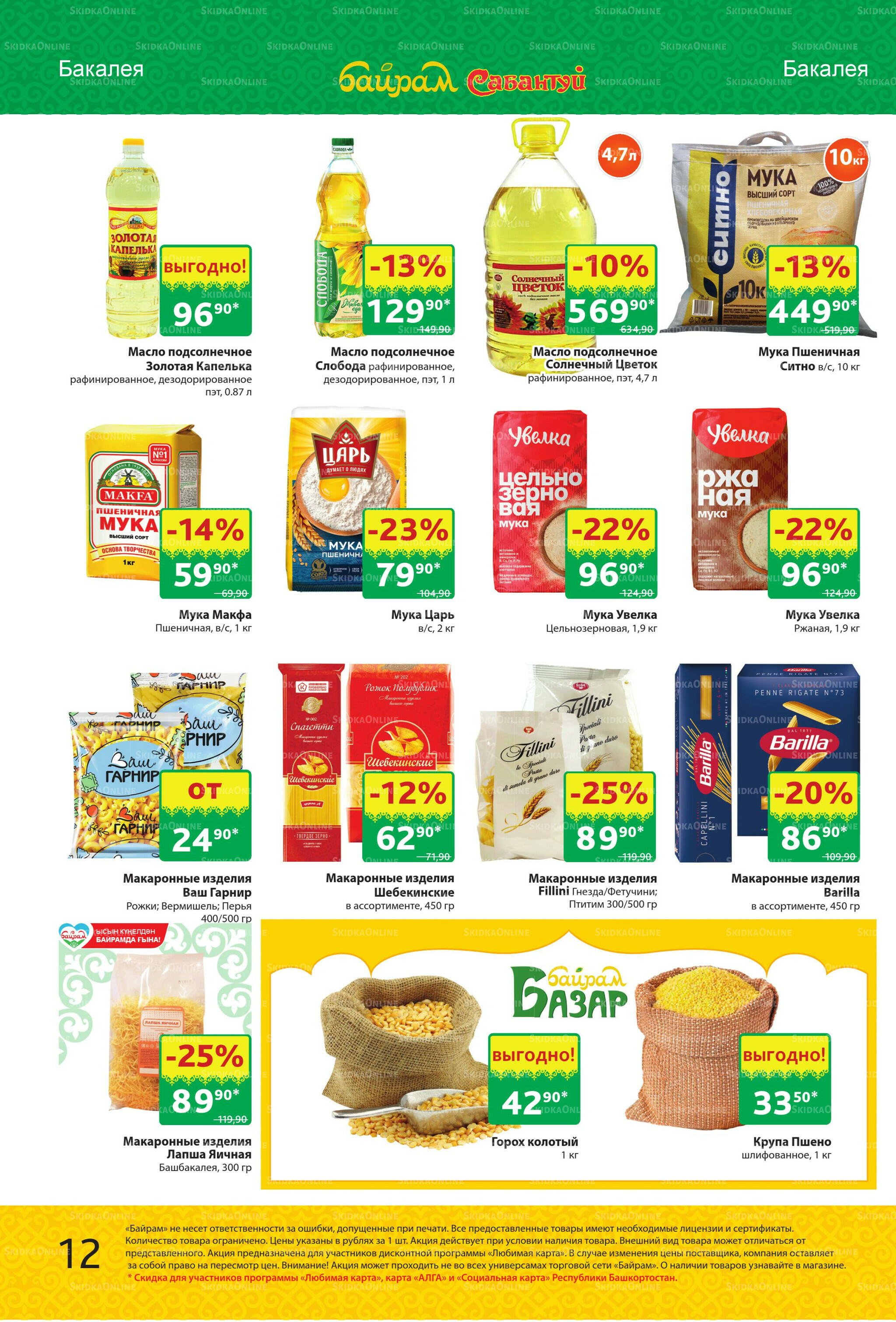 Акционный каталог! 1  - 14 Сентября 2025 12