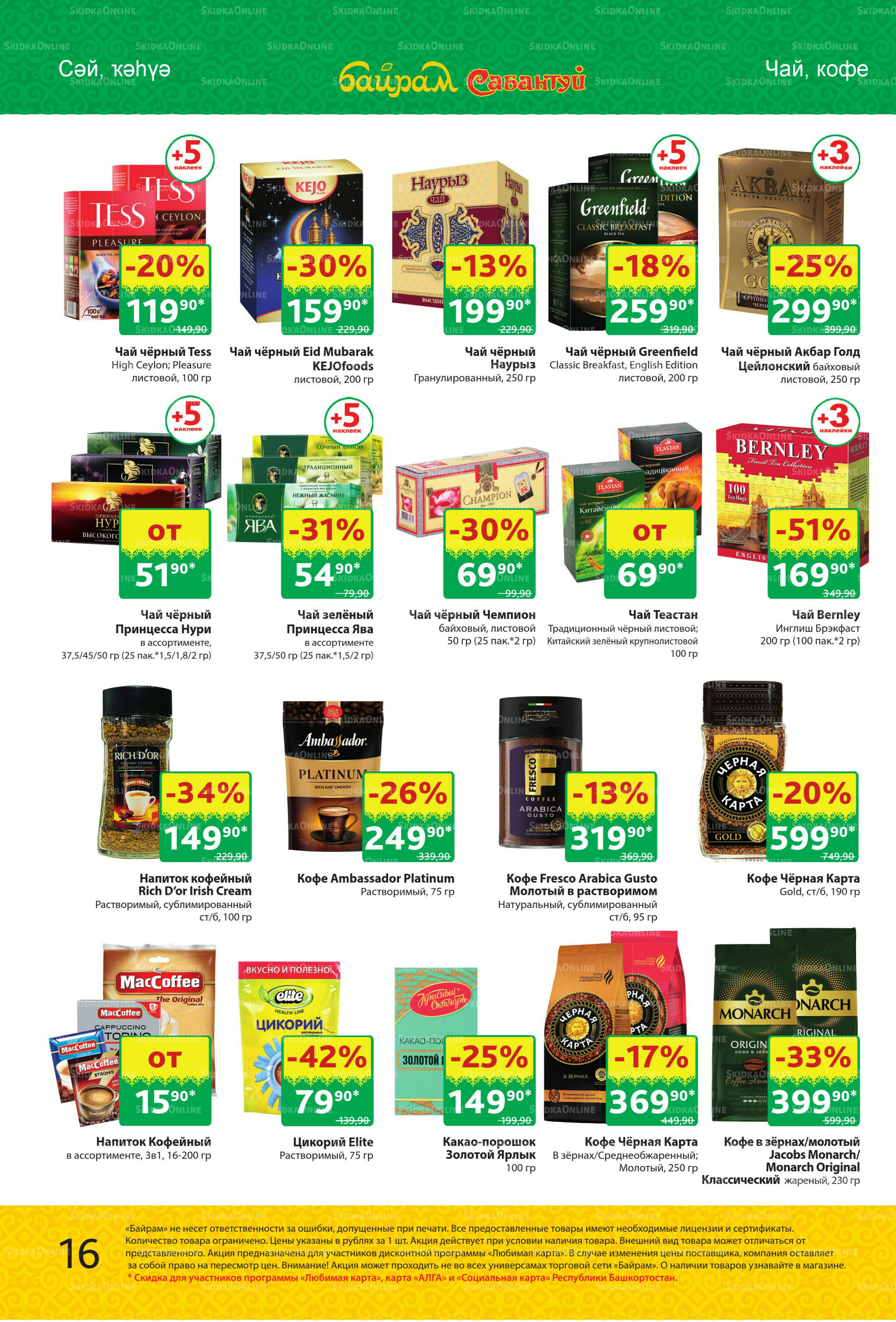 Акционный каталог! 1  - 14 Сентября 2025 16