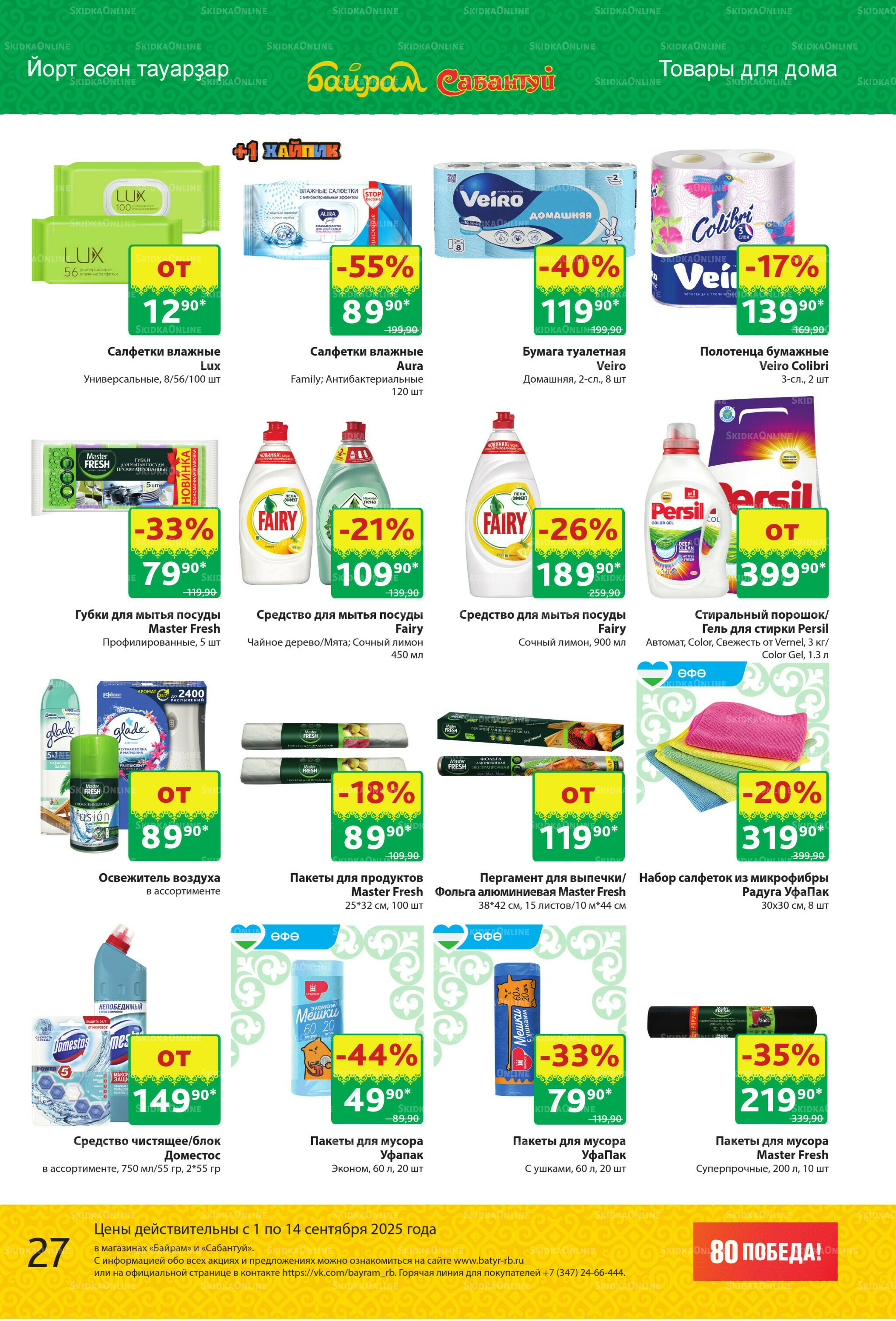 Акционный каталог! 1  - 14 Сентября 2025 27