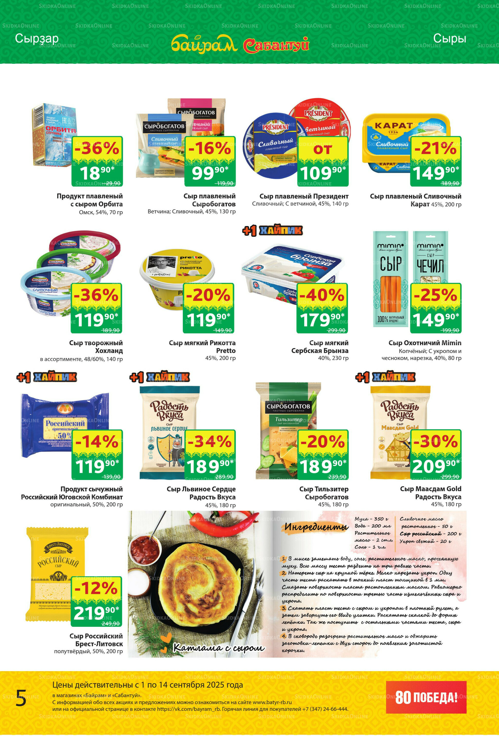 Акционный каталог! 1  - 14 Сентября 2025 5