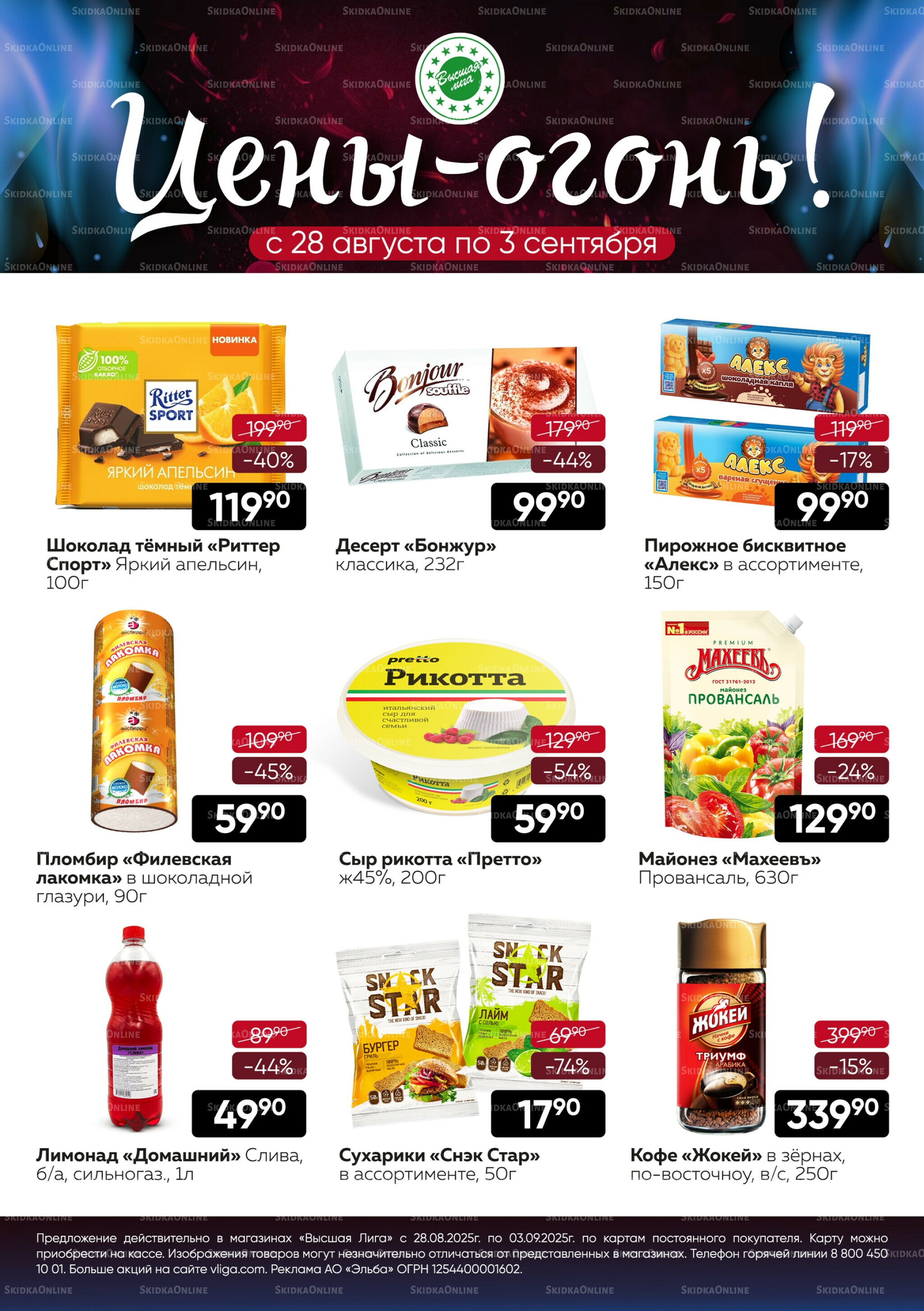 Цены-огонь! 28 Августа - 3 Сентября 2025 1