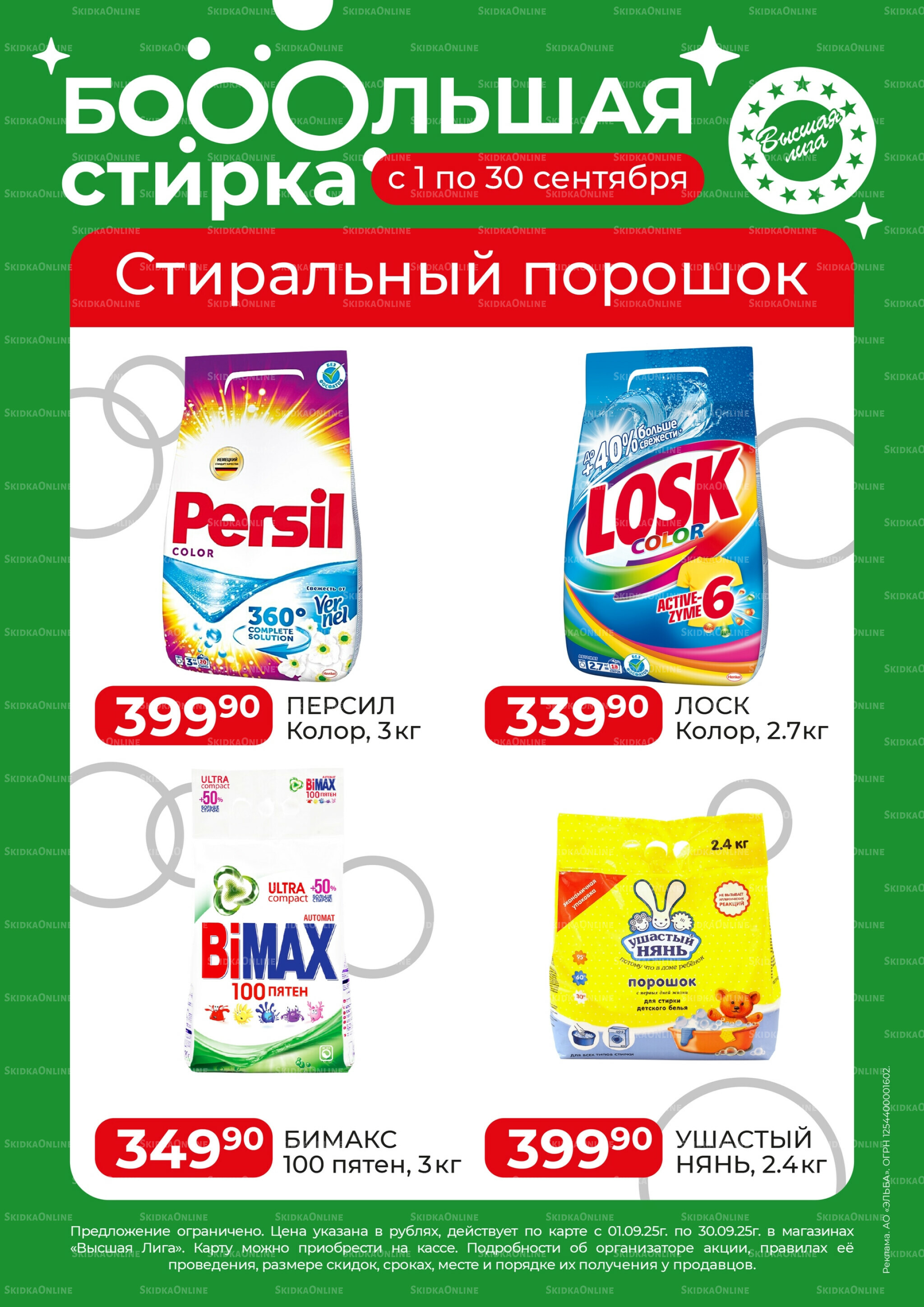 Большая стирка 1  - 30 Сентября 2025 1