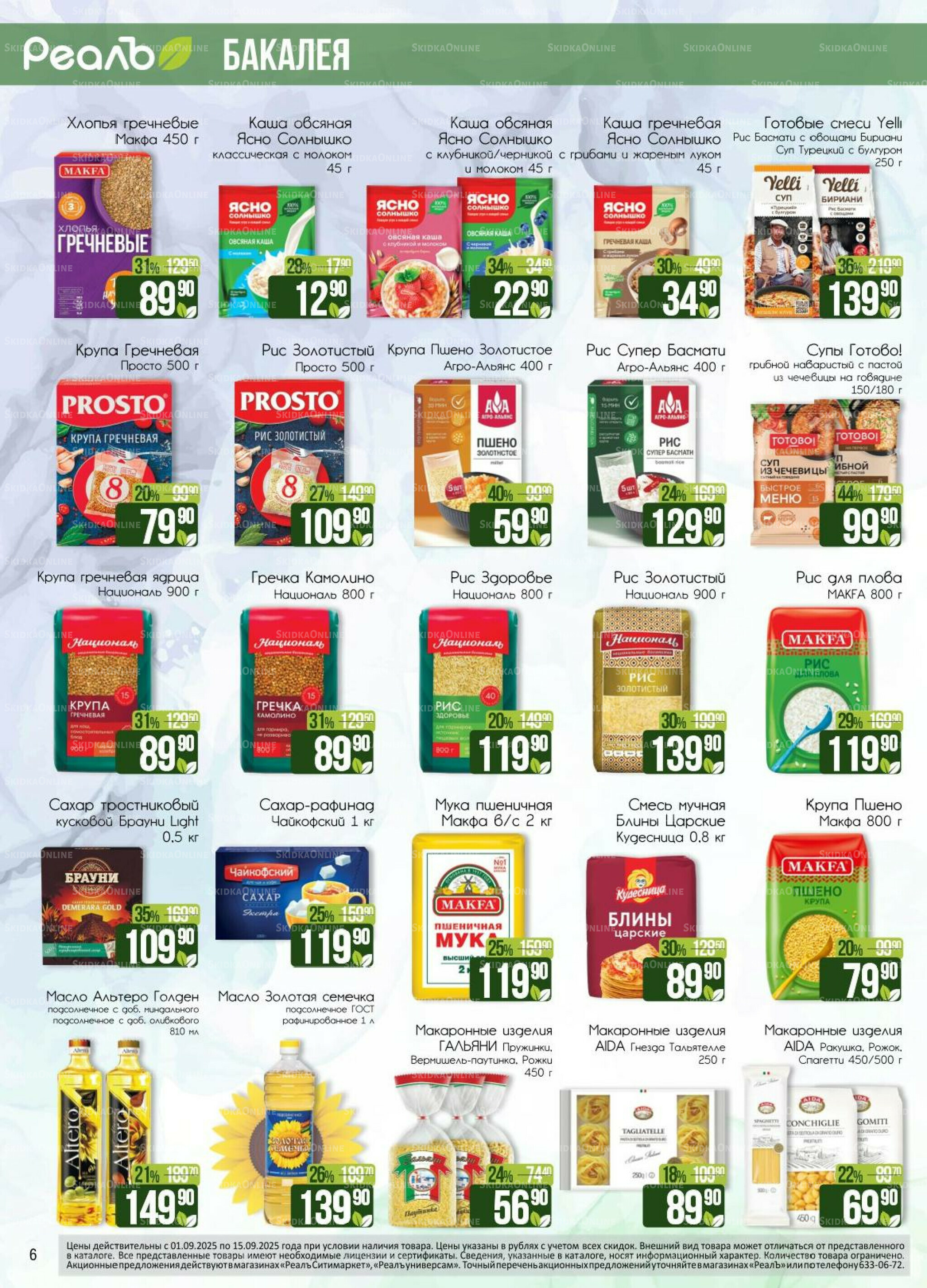Каталог 1  - 15 Сентября 2025 6