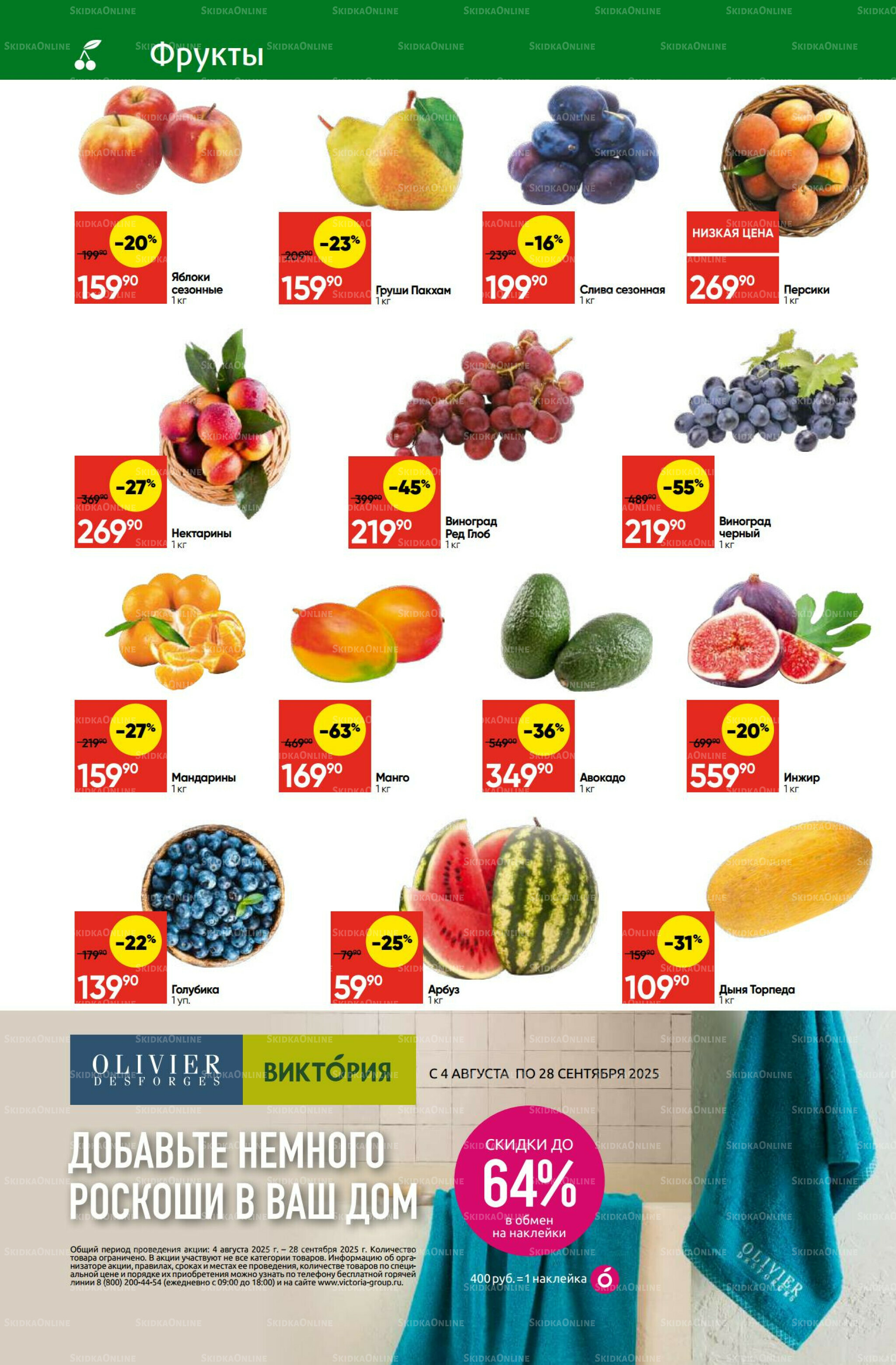 Экономьте с Викторией 1  - 7 Сентября 2025 2