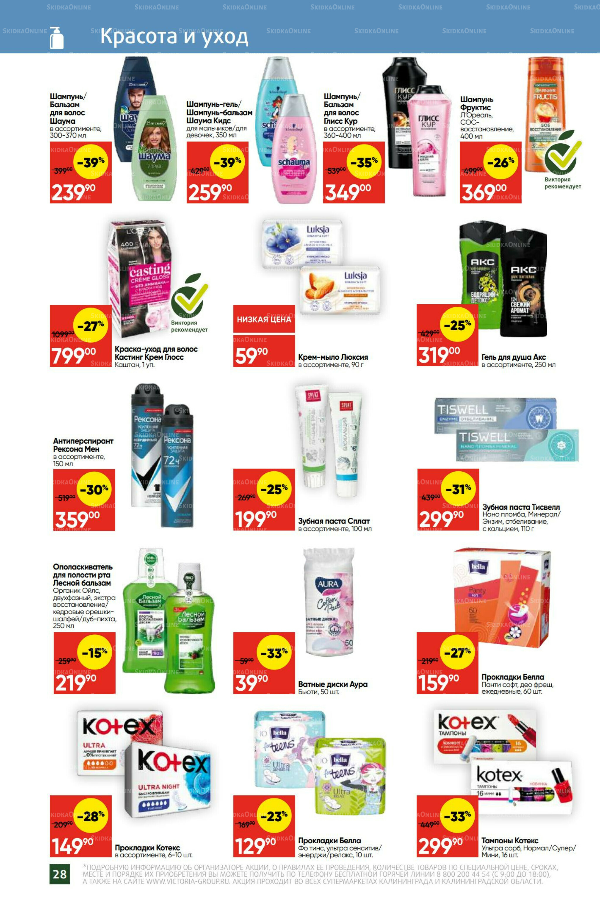 Экономьте с Викторией 1  - 7 Сентября 2025 25