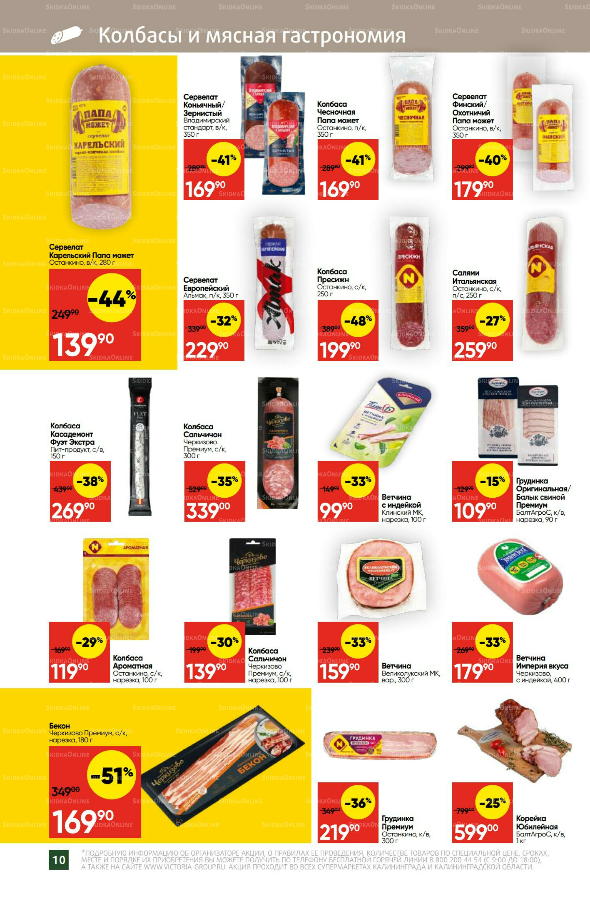 Экономьте с Викторией 1  - 7 Сентября 2025 10