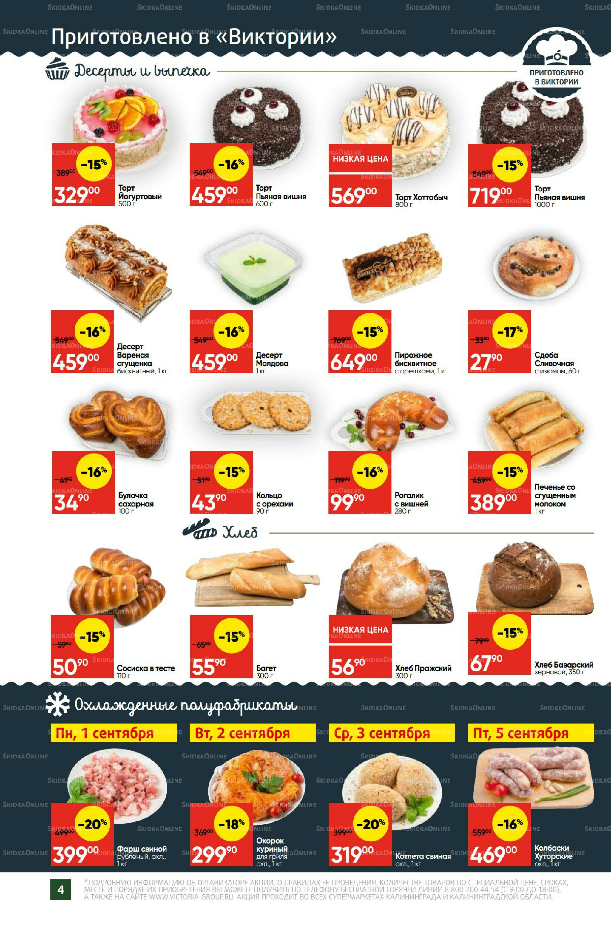 Экономьте с Викторией 1  - 7 Сентября 2025 4