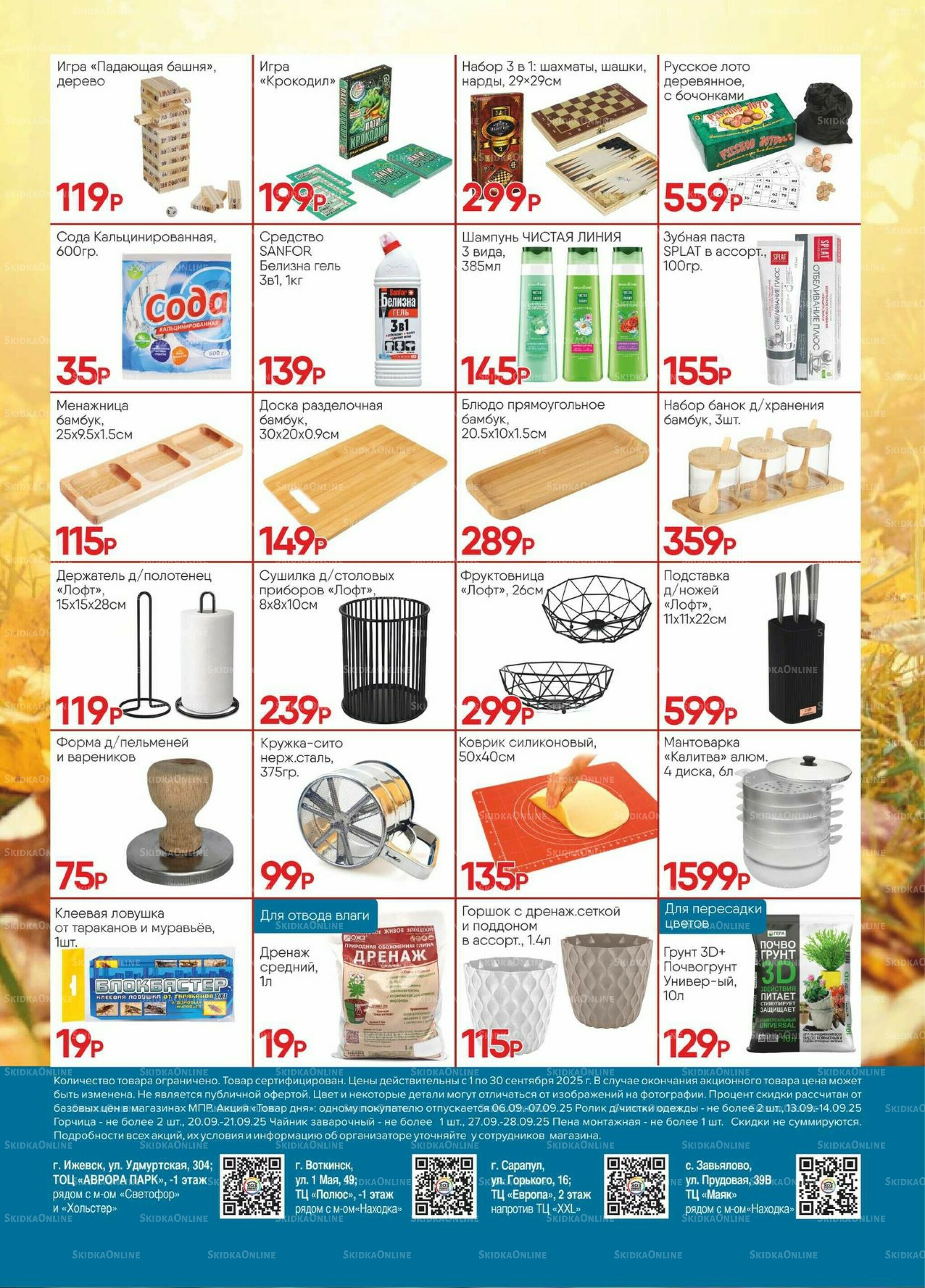 Акционная листовка 1  - 30 Сентября 2025 2