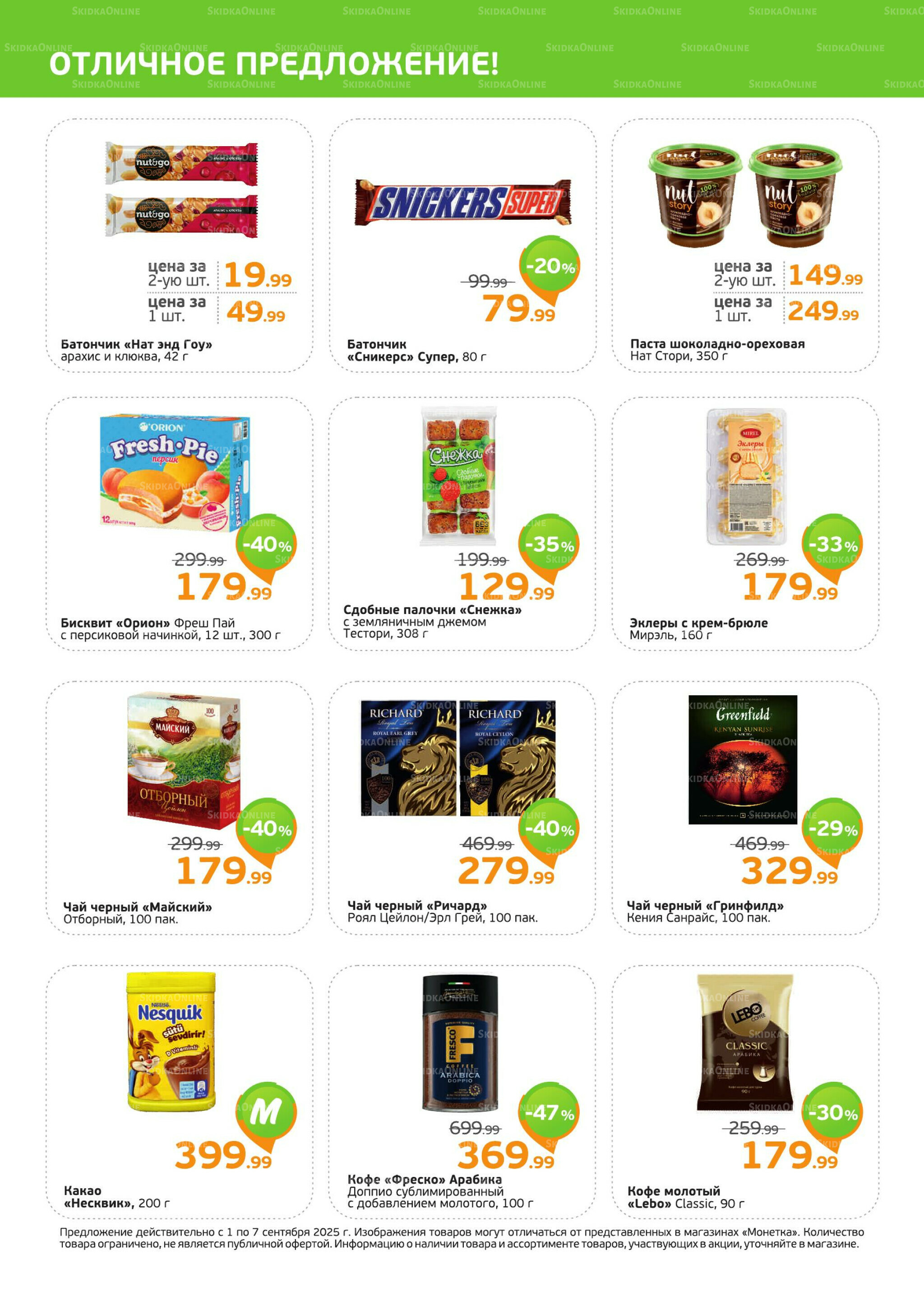 Акция 1  - 7 Сентября 2025 2