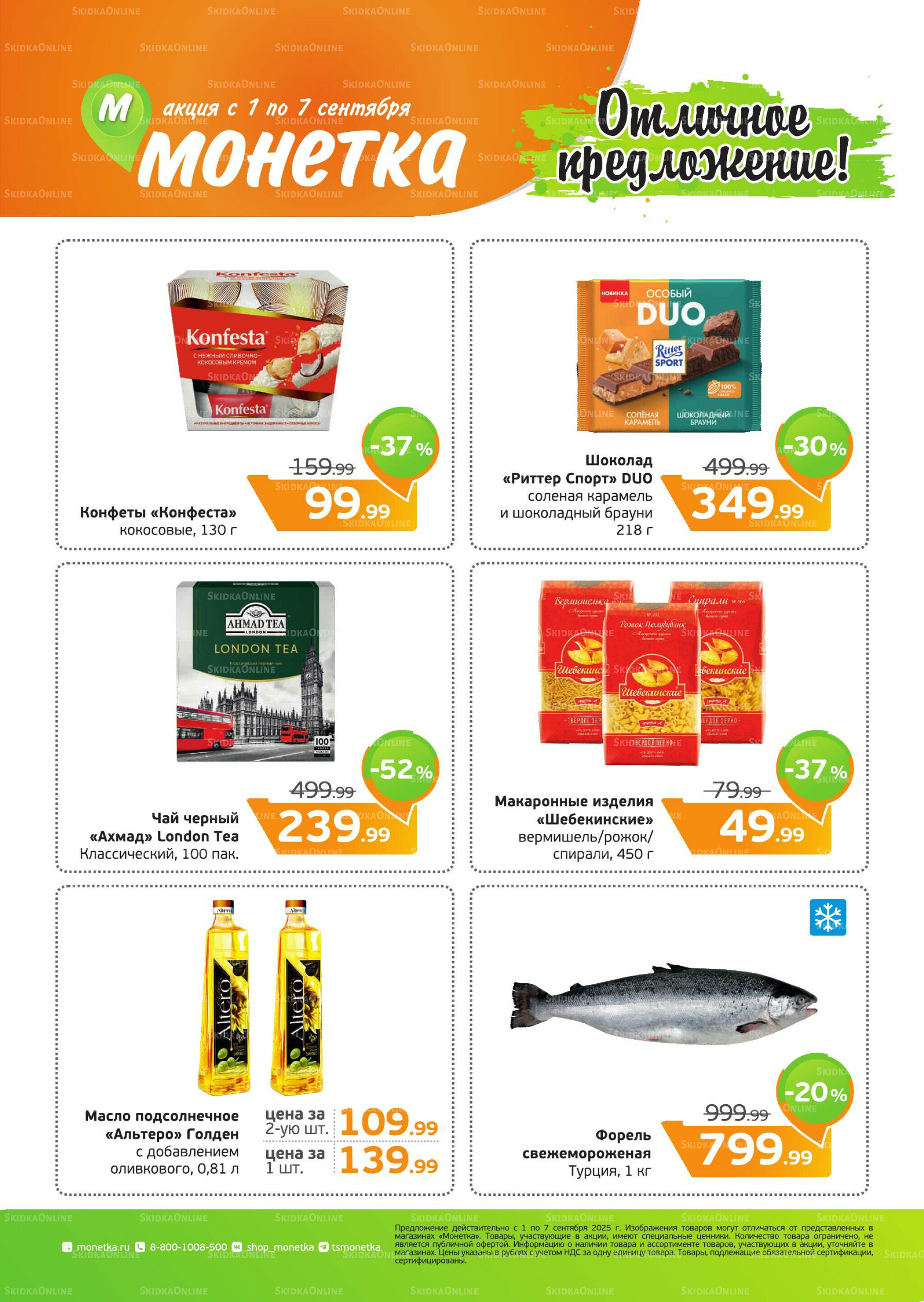 Акция 1  - 7 Сентября 2025 1