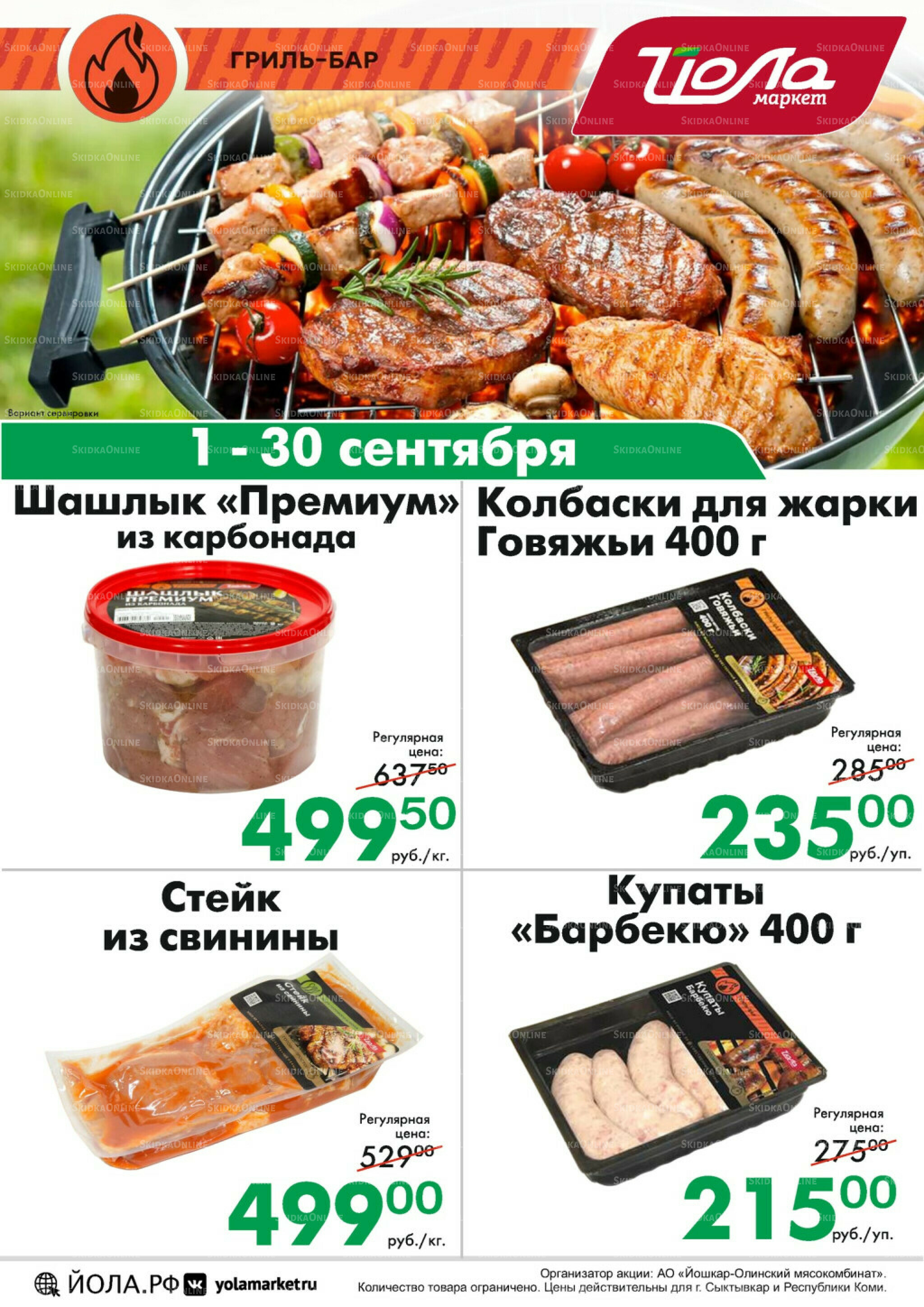 Товар месяца! 1  - 30 Сентября 2025 11