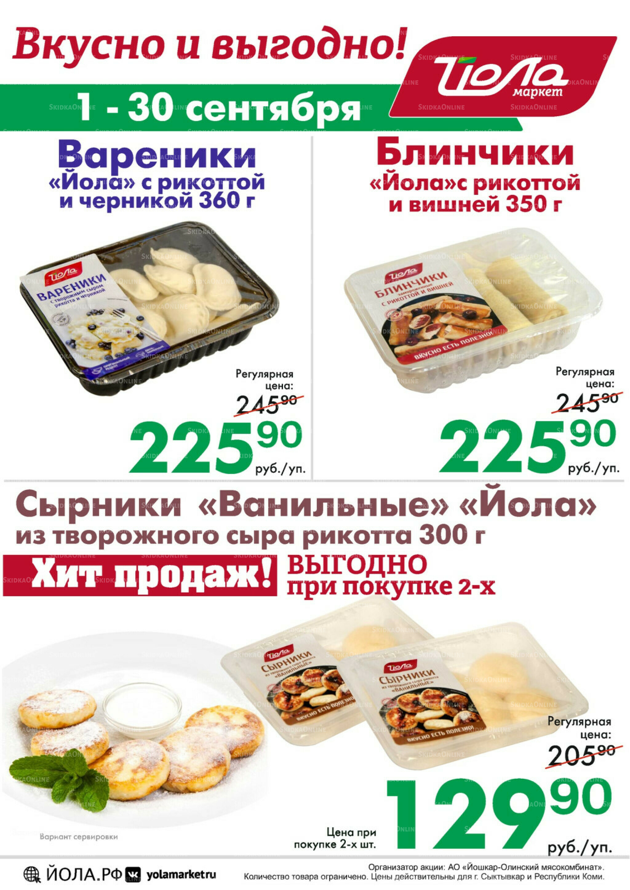 Товар месяца! 1  - 30 Сентября 2025 3