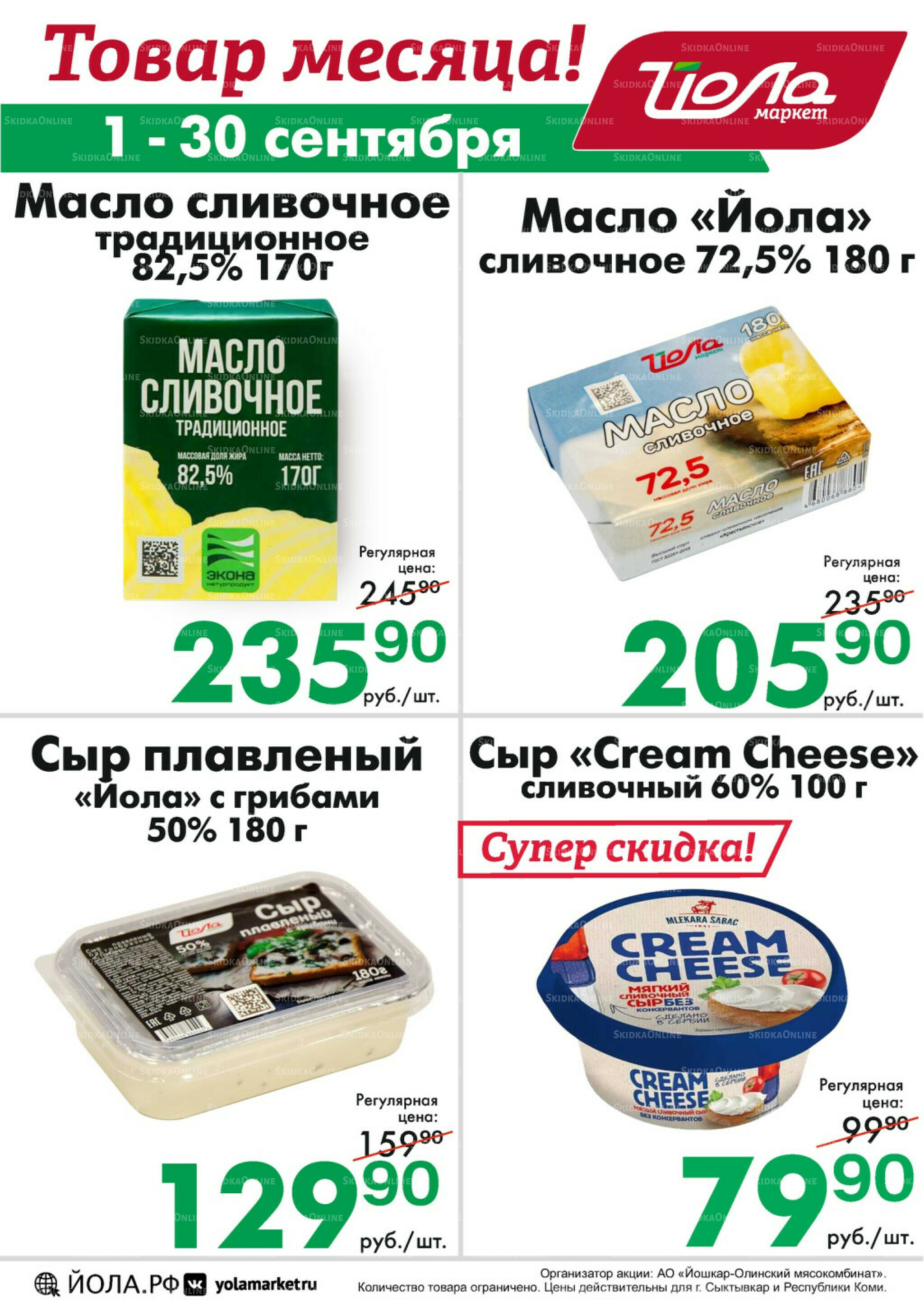 Товар месяца! 1  - 30 Сентября 2025 1