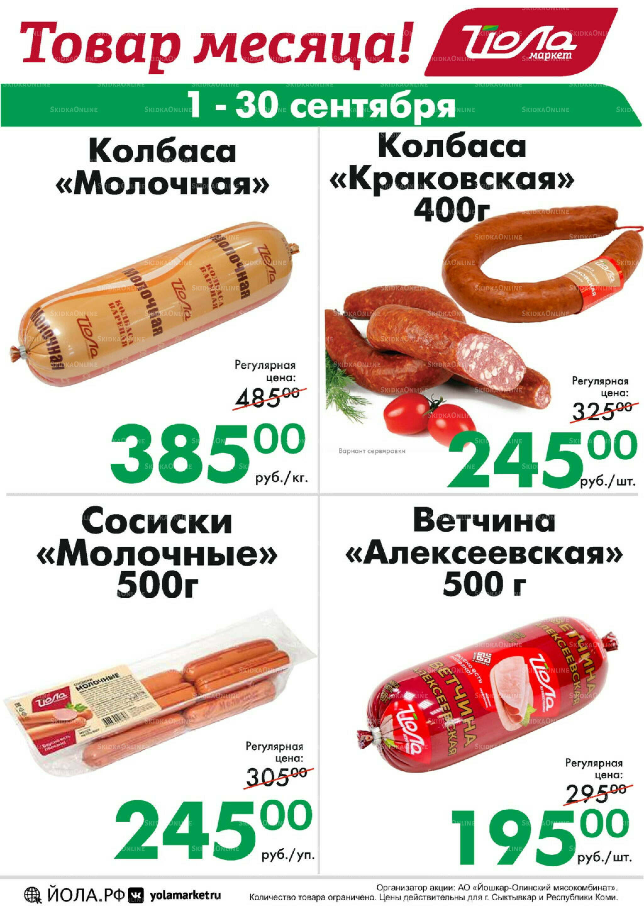 Товар месяца! 1  - 30 Сентября 2025 9