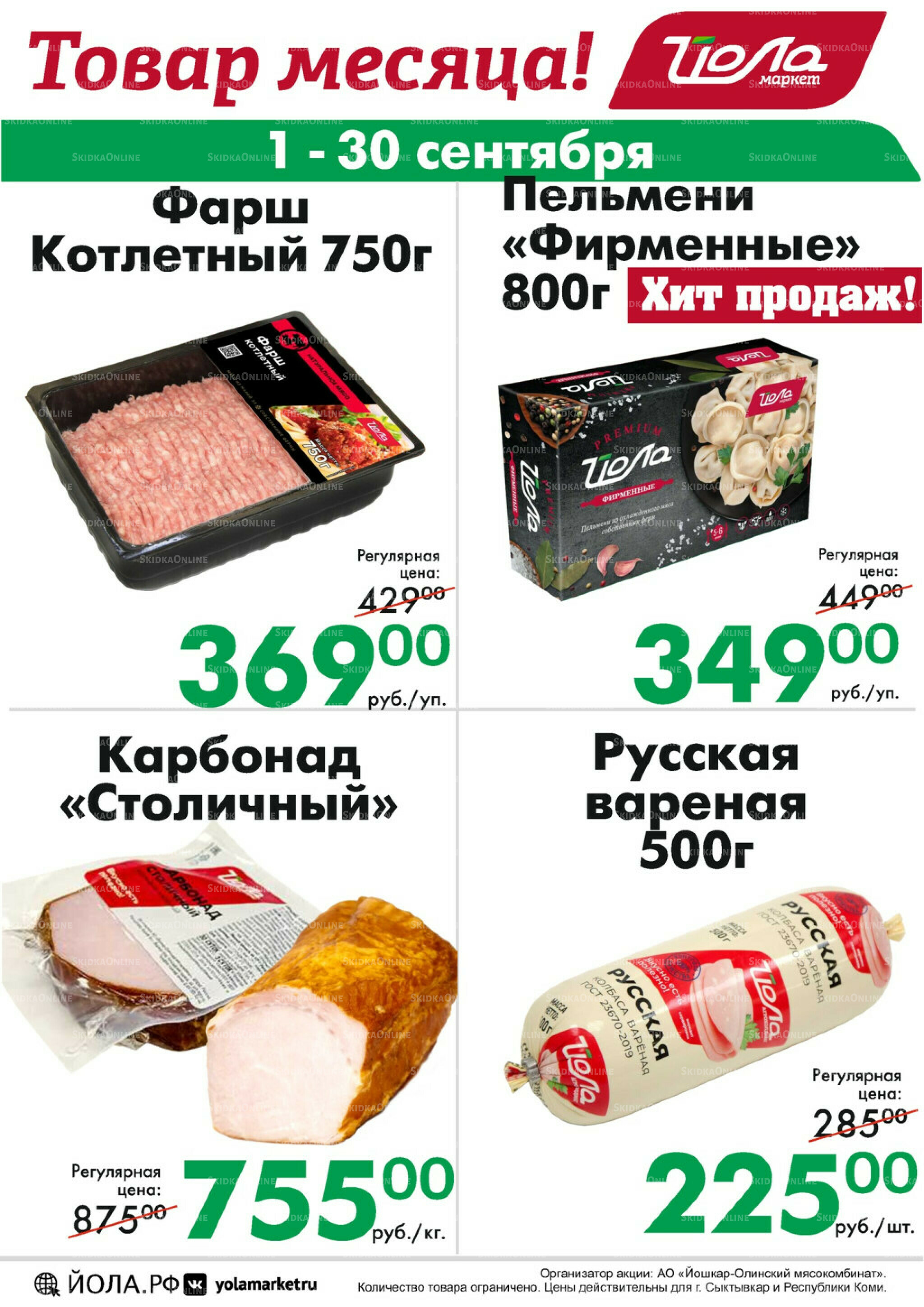 Товар месяца! 1  - 30 Сентября 2025 10