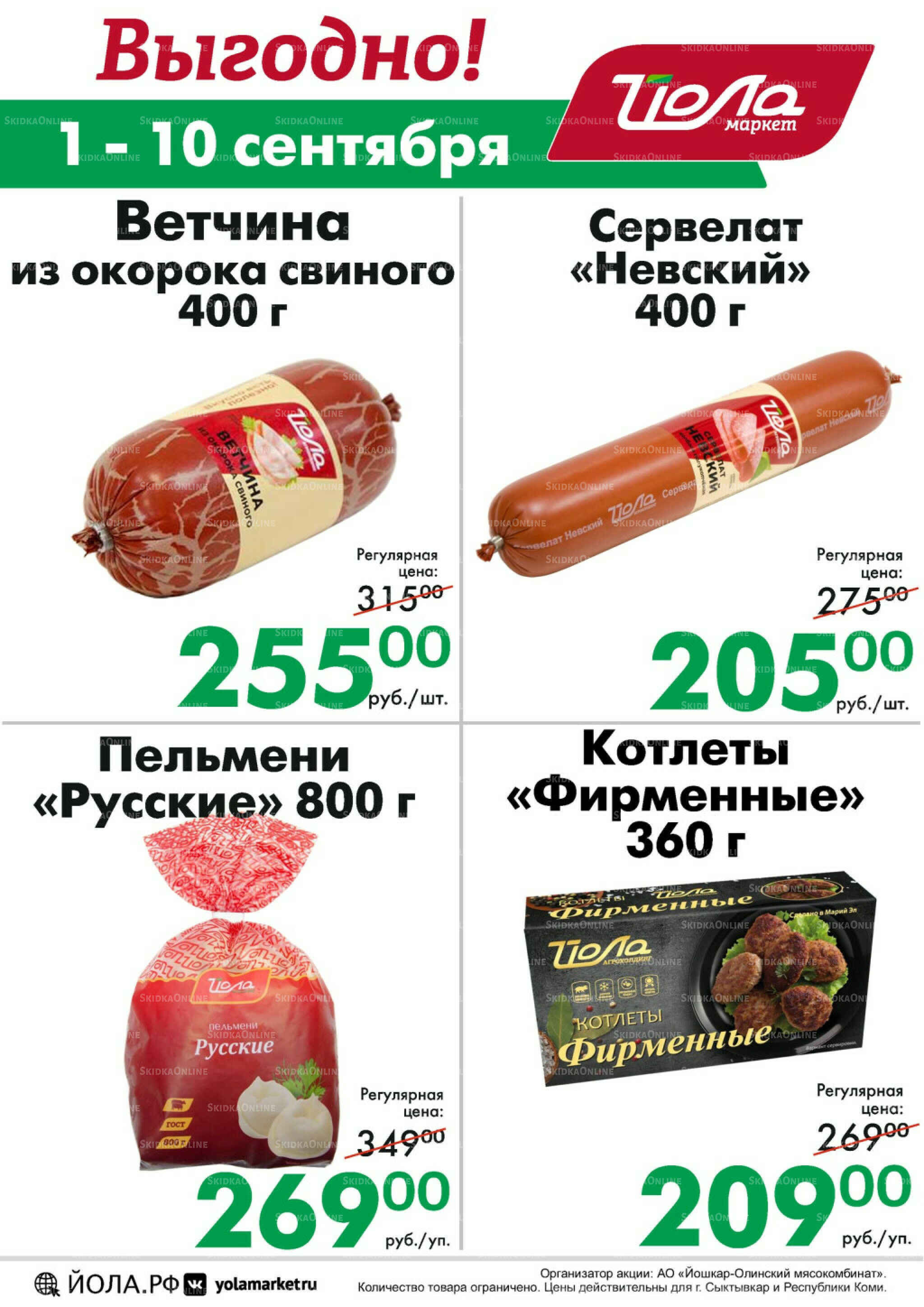 Выгодно! 1  - 10 Сентября 2025 1