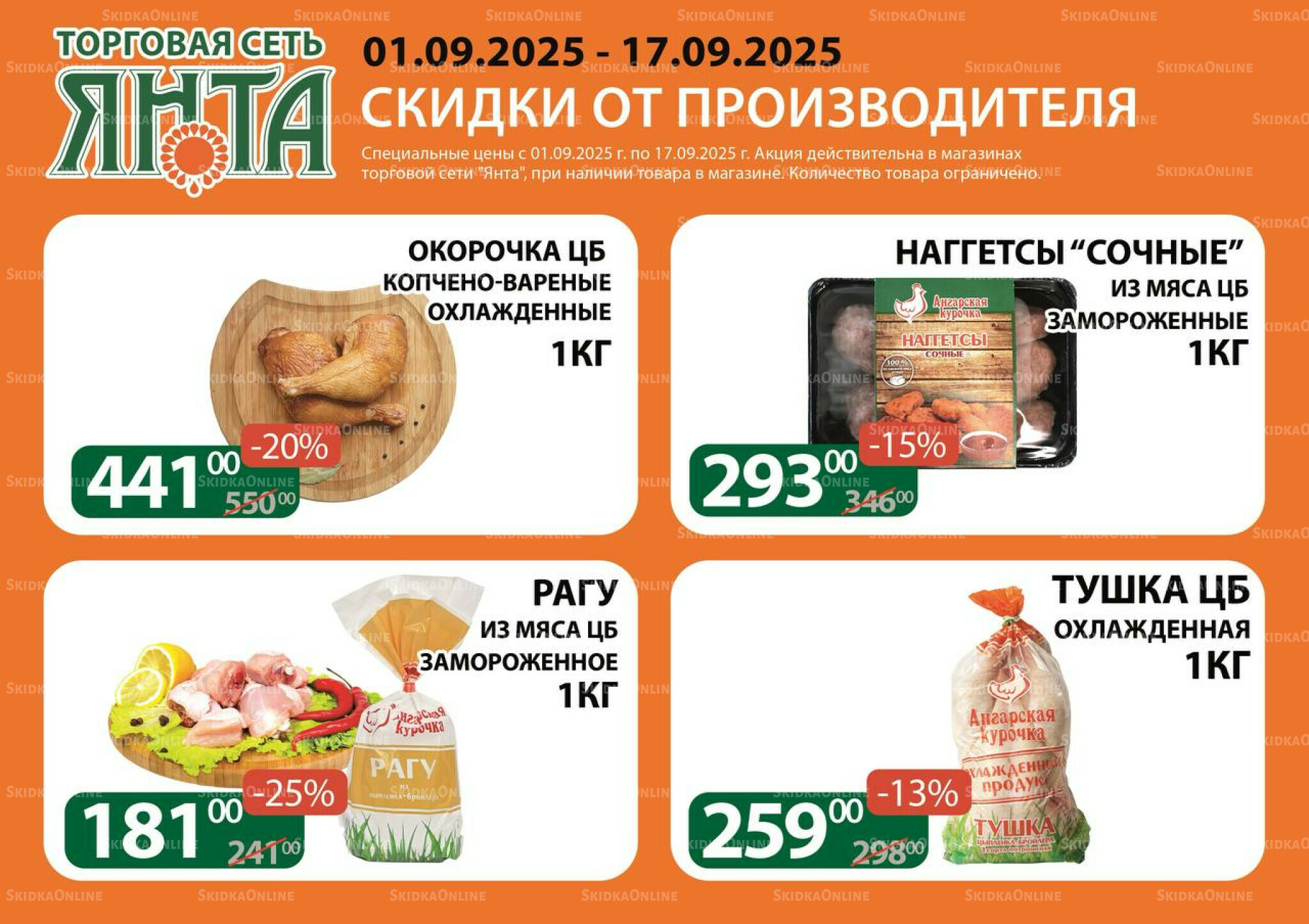 Акции 1  - 17 Сентября 2025 2