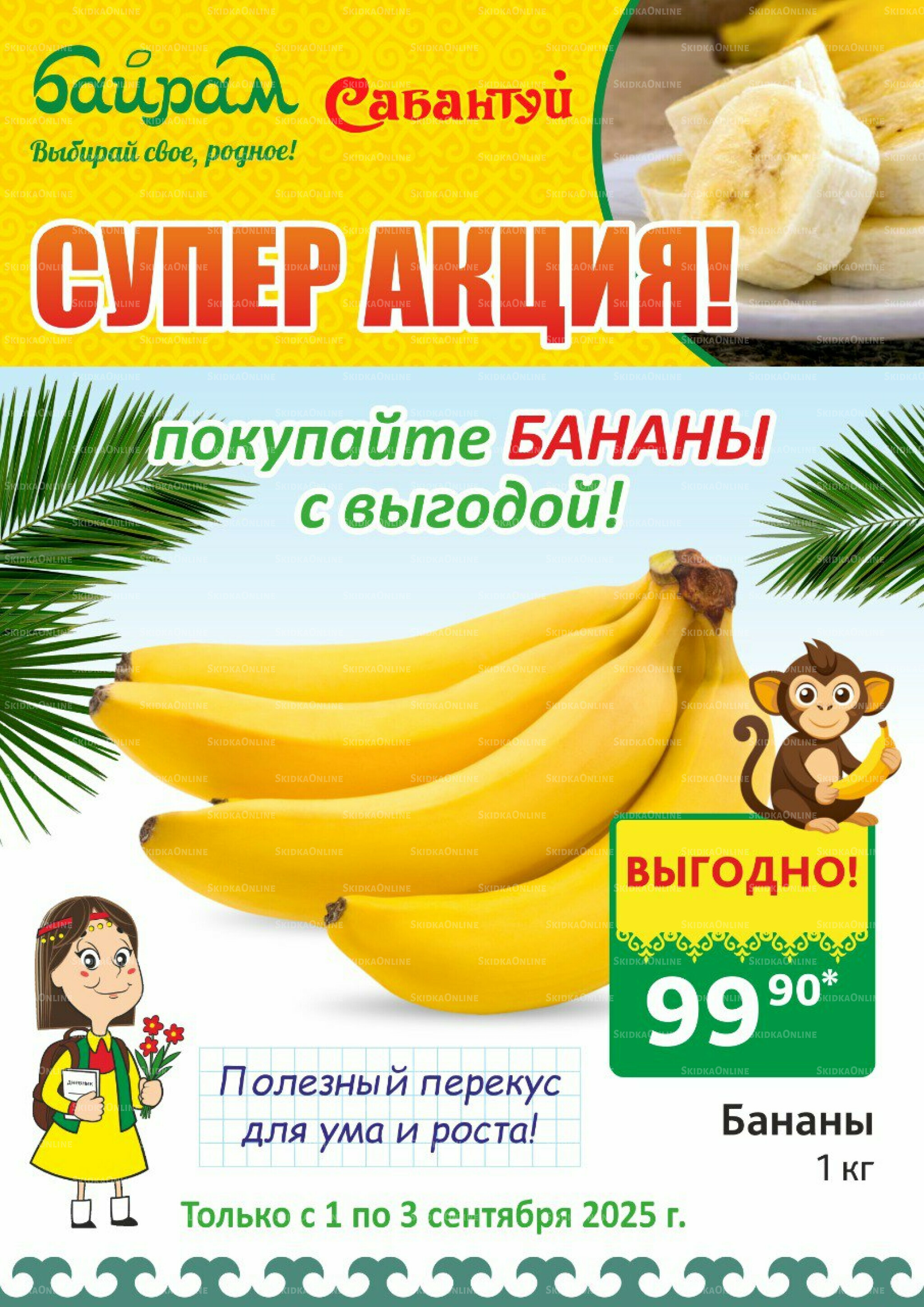  3 выгодных дня! 1  - 3 Сентября 2025 2