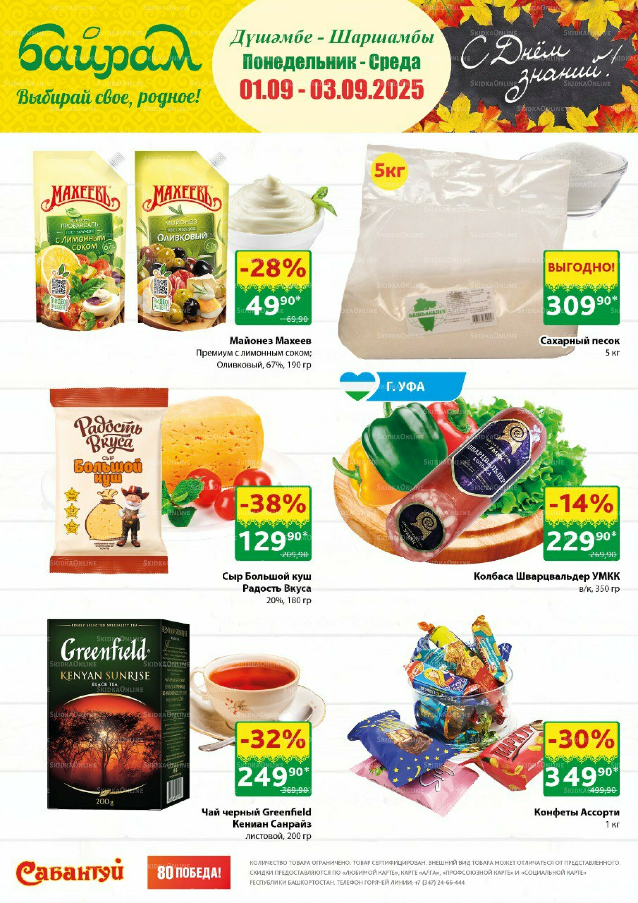  3 выгодных дня! 1  - 3 Сентября 2025 1