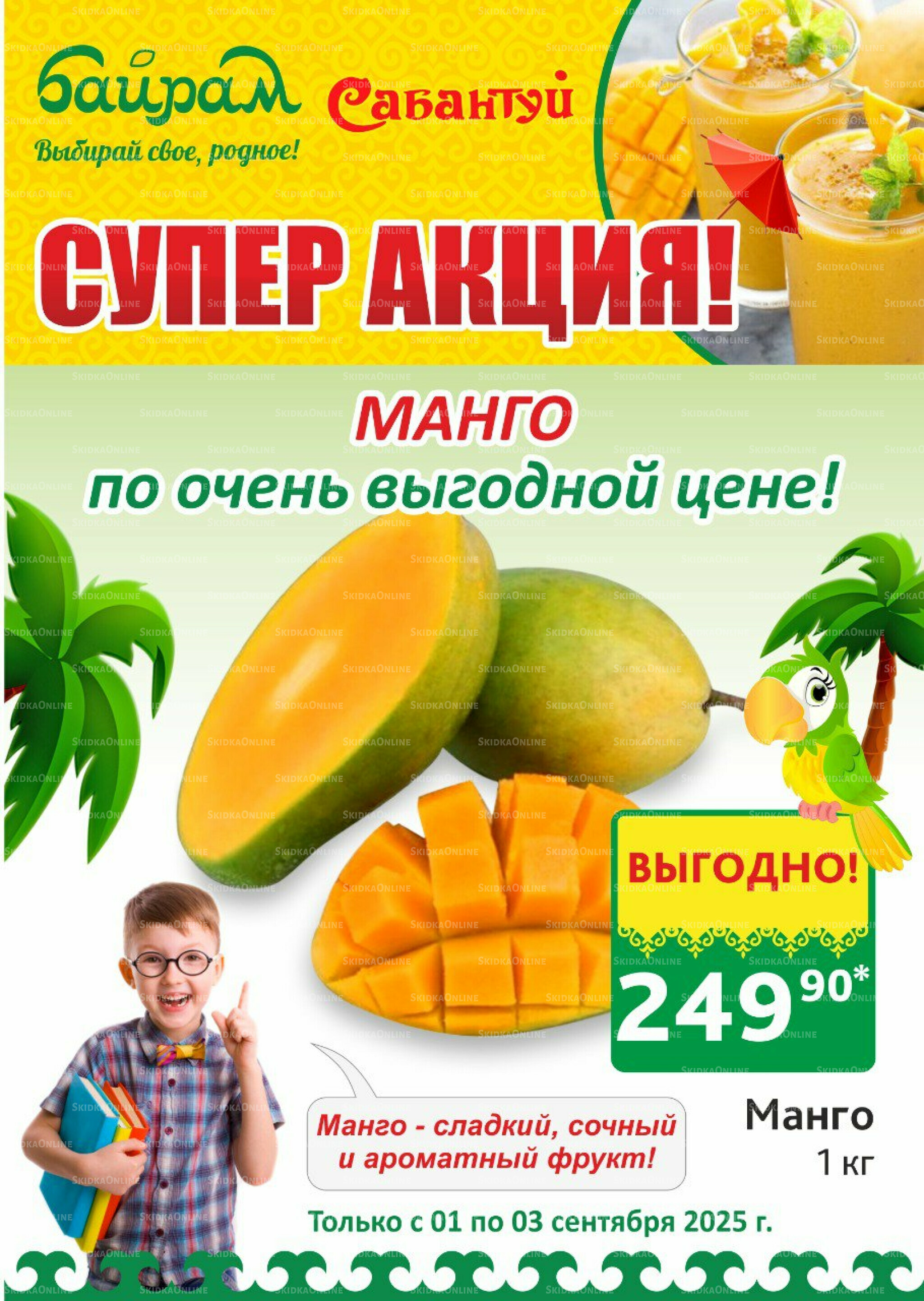  3 выгодных дня! 1  - 3 Сентября 2025 3