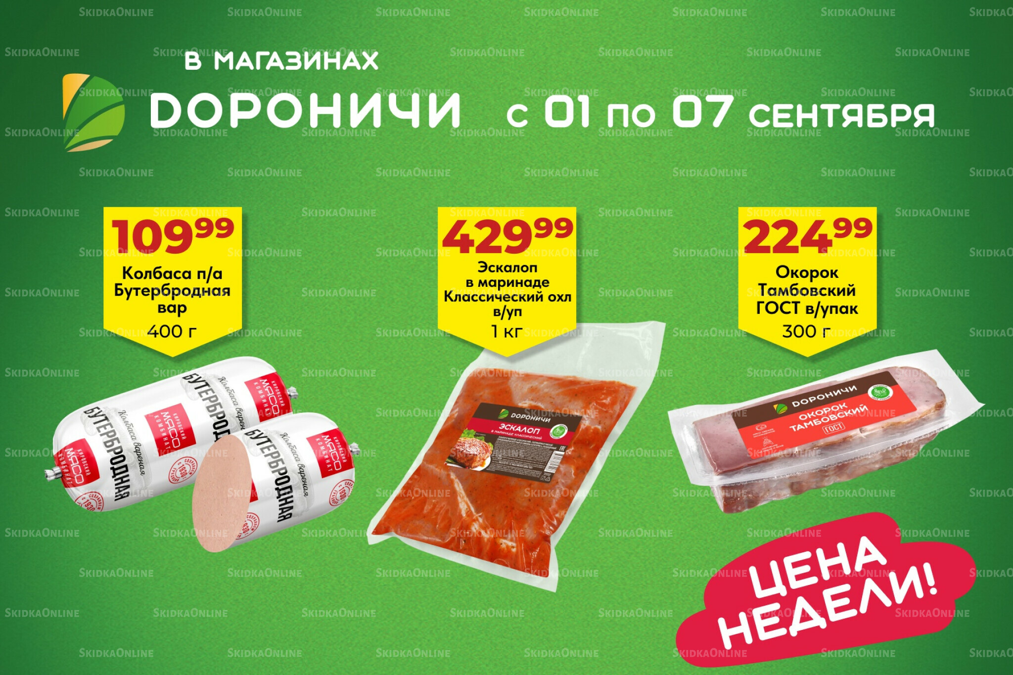 Цена недели 1  - 7 Сентября 2025 1