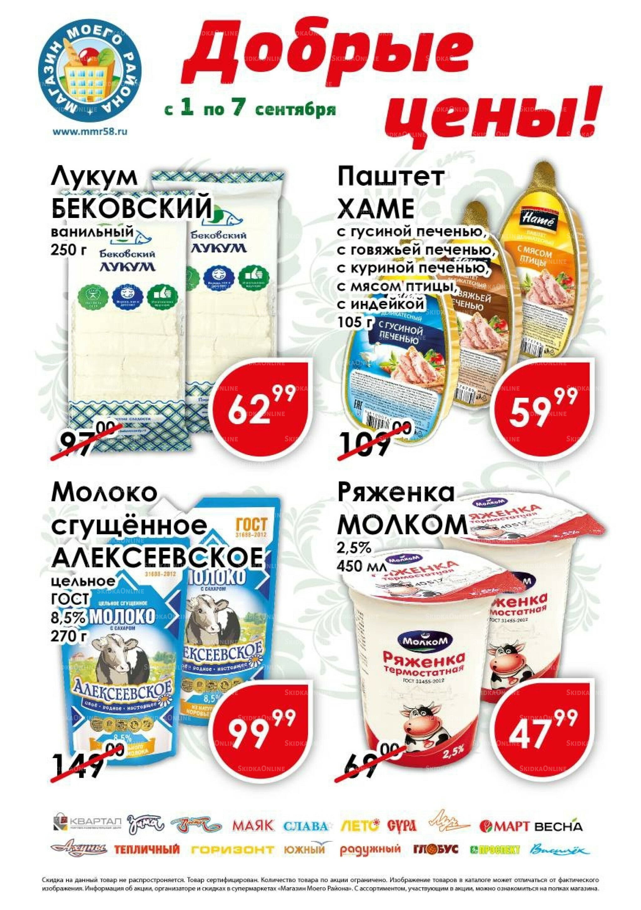 Добрые цены 1  - 7 Сентября 2025 1