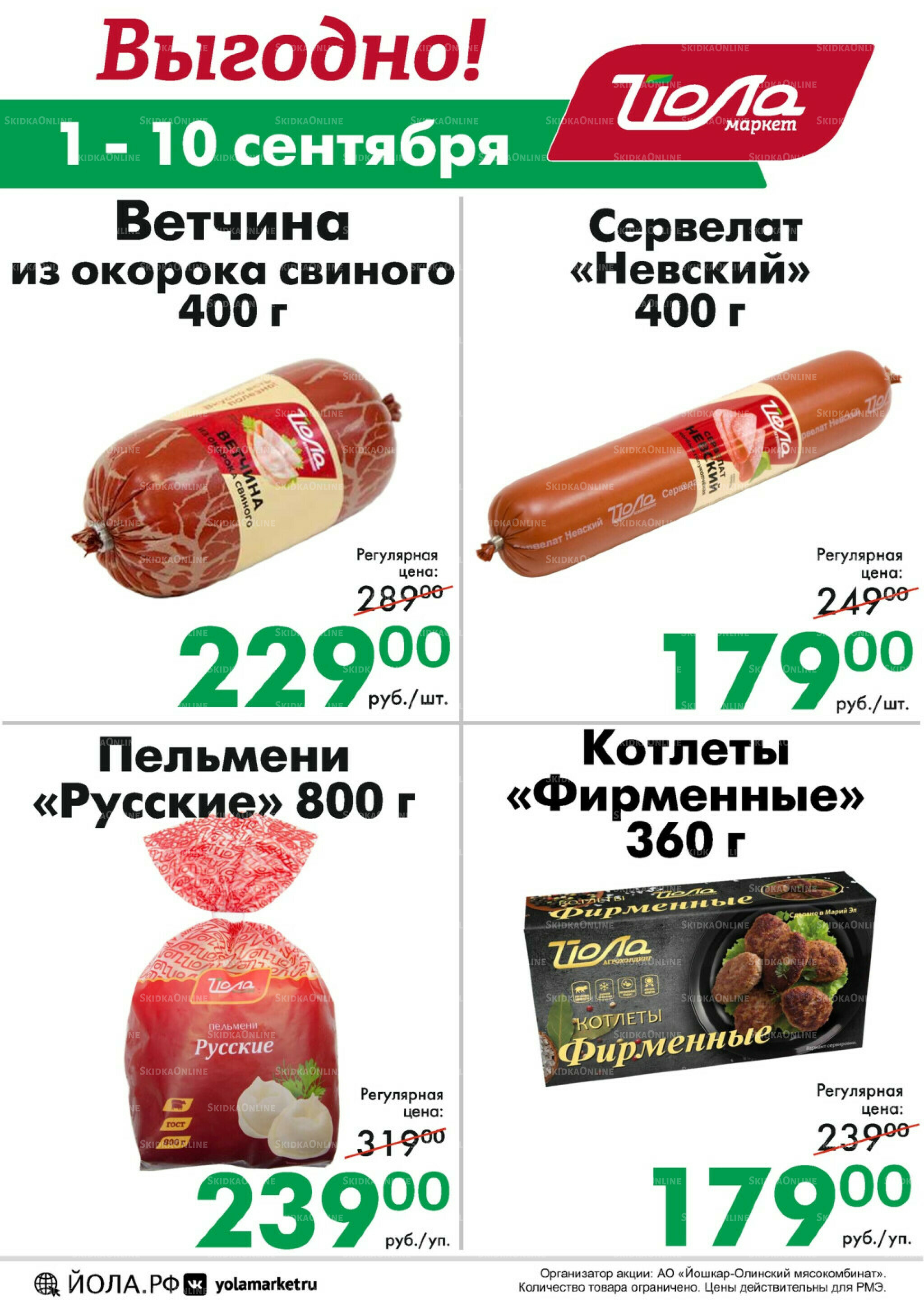 Выгодно! 1  - 10 Сентября 2025 2