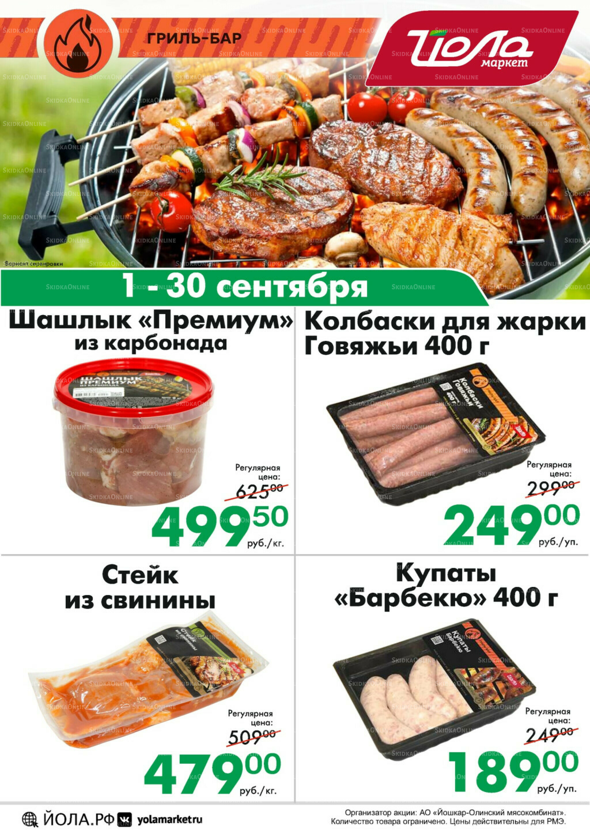 Товар месяца! 1  - 30 Сентября 2025 12