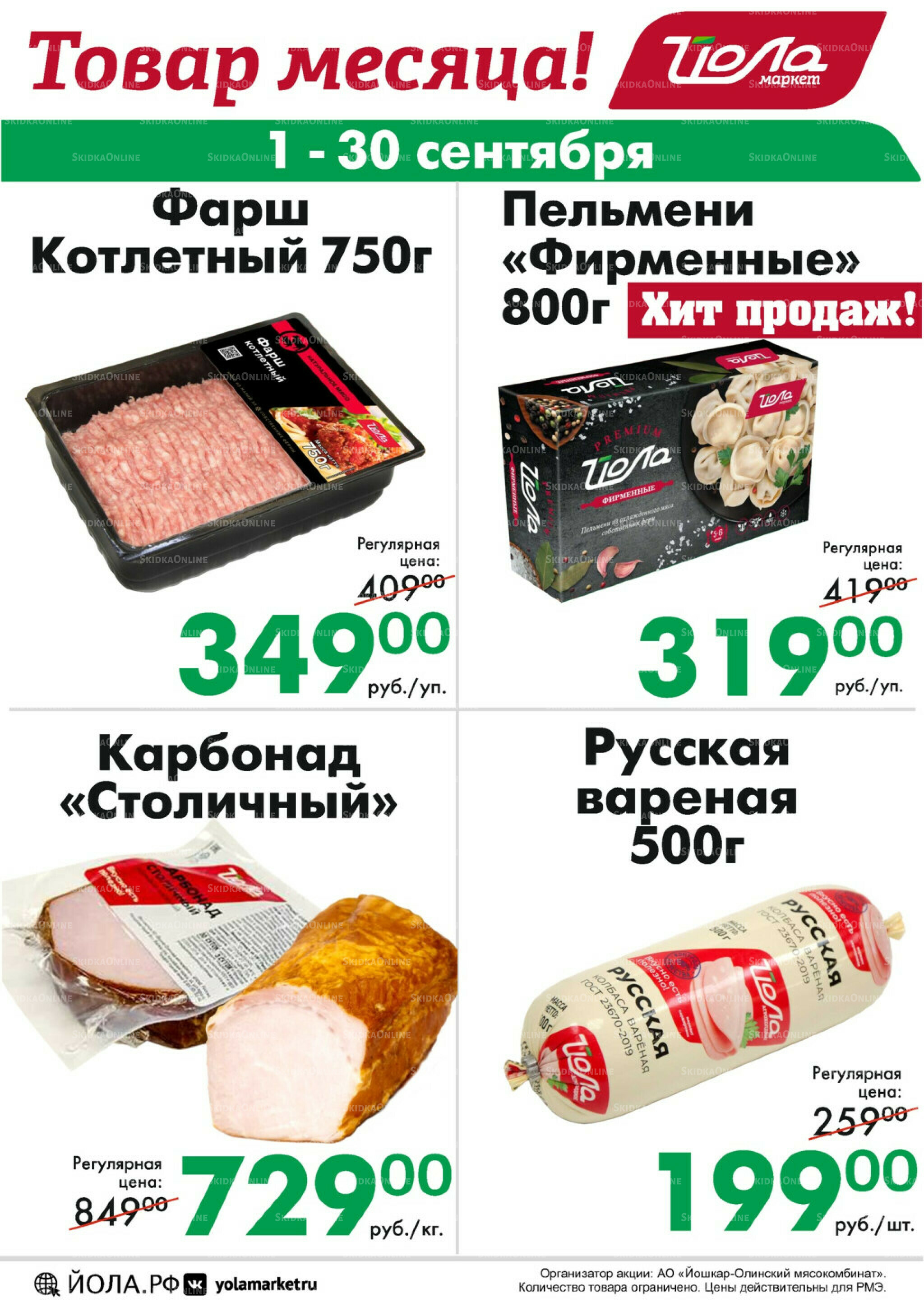 Товар месяца! 1  - 30 Сентября 2025 10