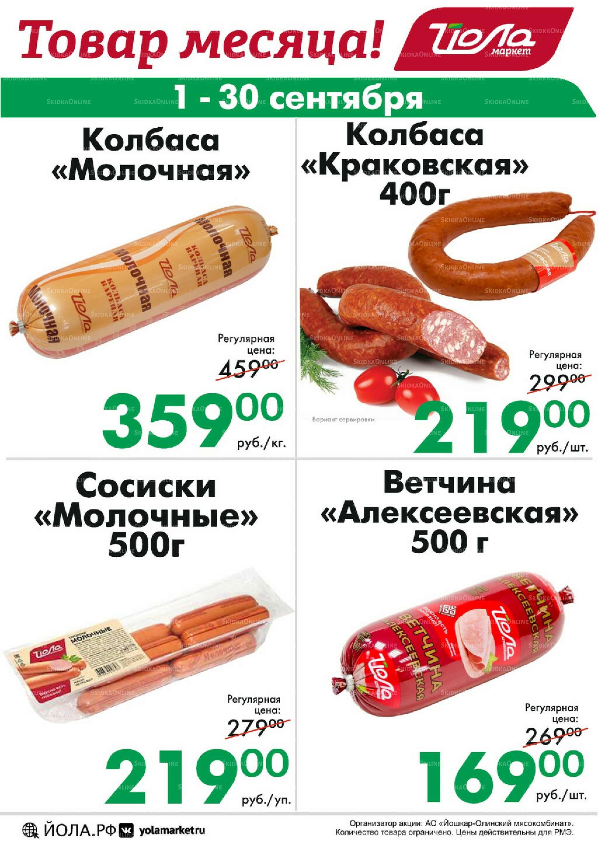 Товар месяца! 1  - 30 Сентября 2025 5