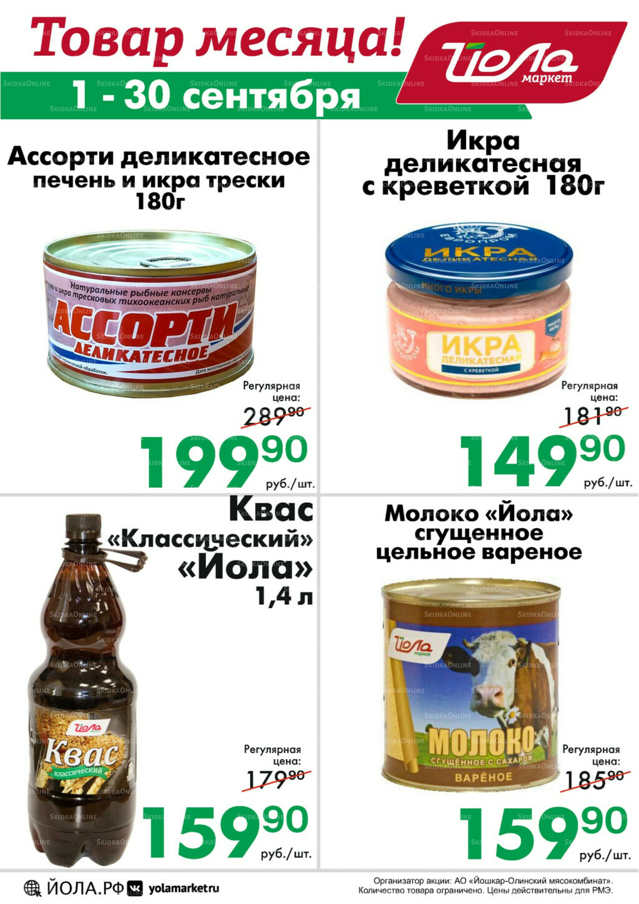 Товар месяца! 1  - 30 Сентября 2025 2