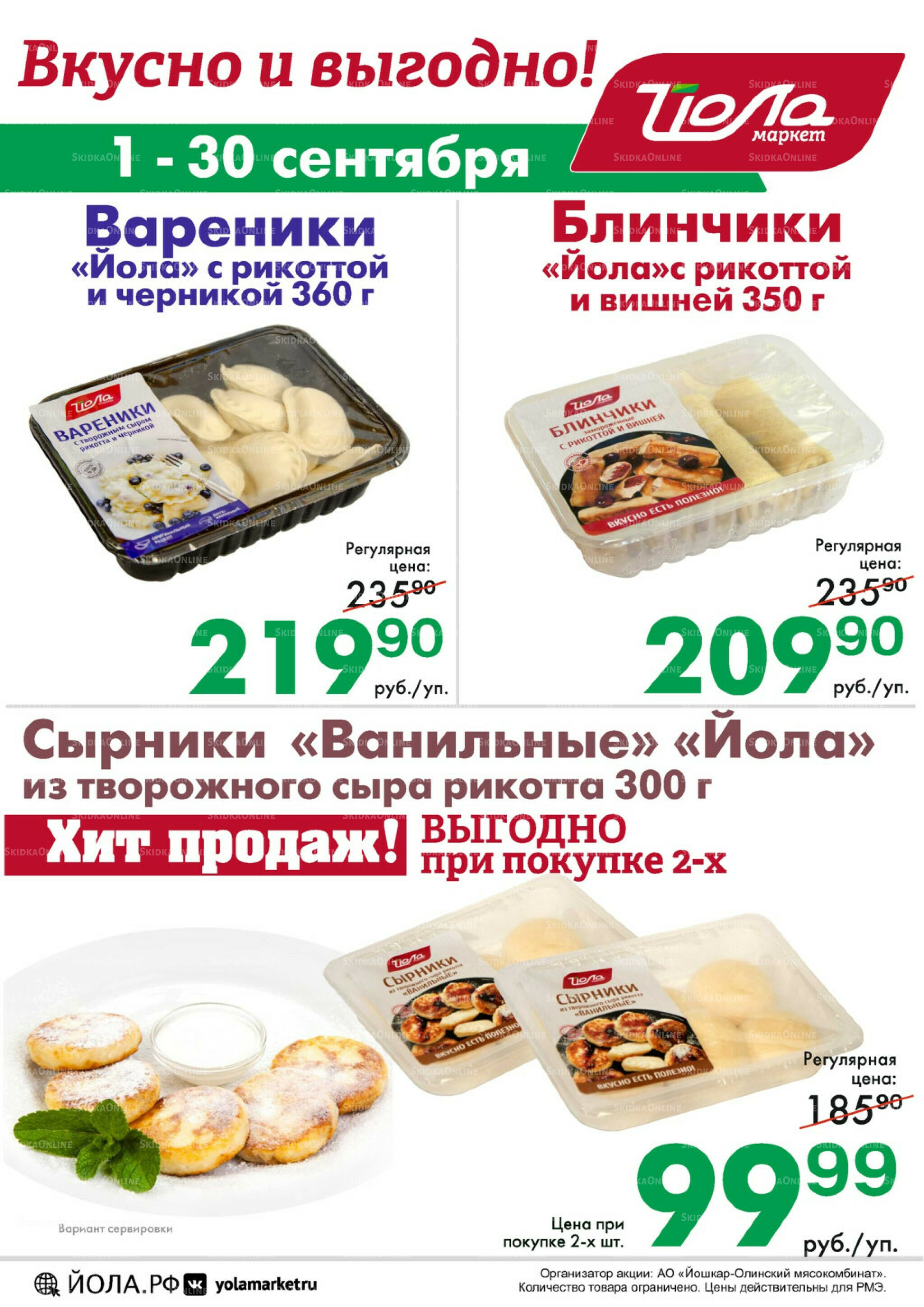 Товар месяца! 1  - 30 Сентября 2025 11