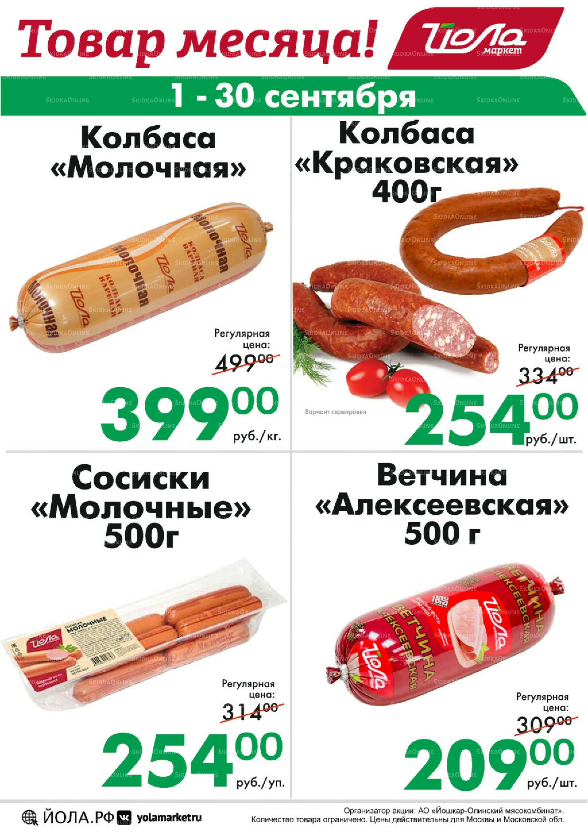 Товар месяца! 1  - 30 Сентября 2025 8