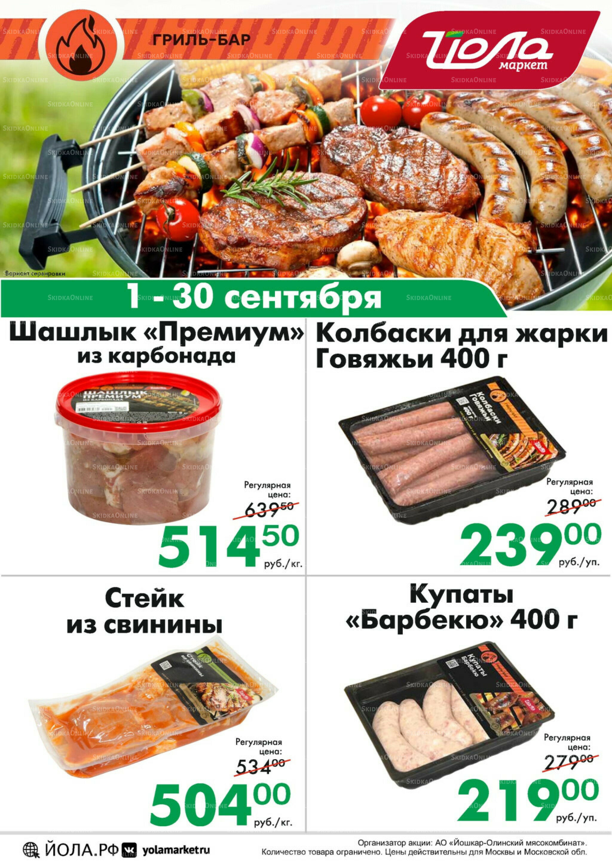 Товар месяца! 1  - 30 Сентября 2025 11