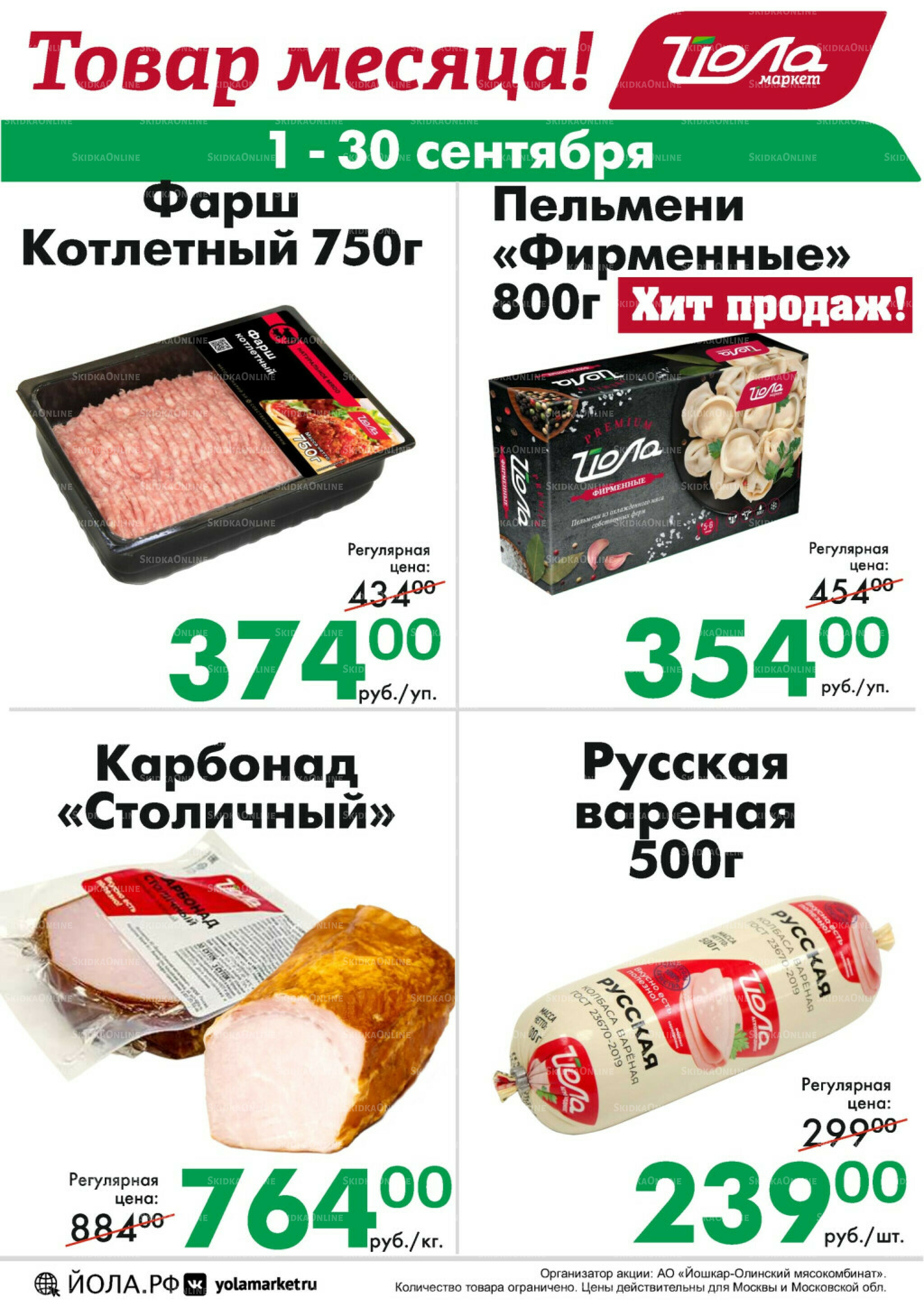 Товар месяца! 1  - 30 Сентября 2025 5