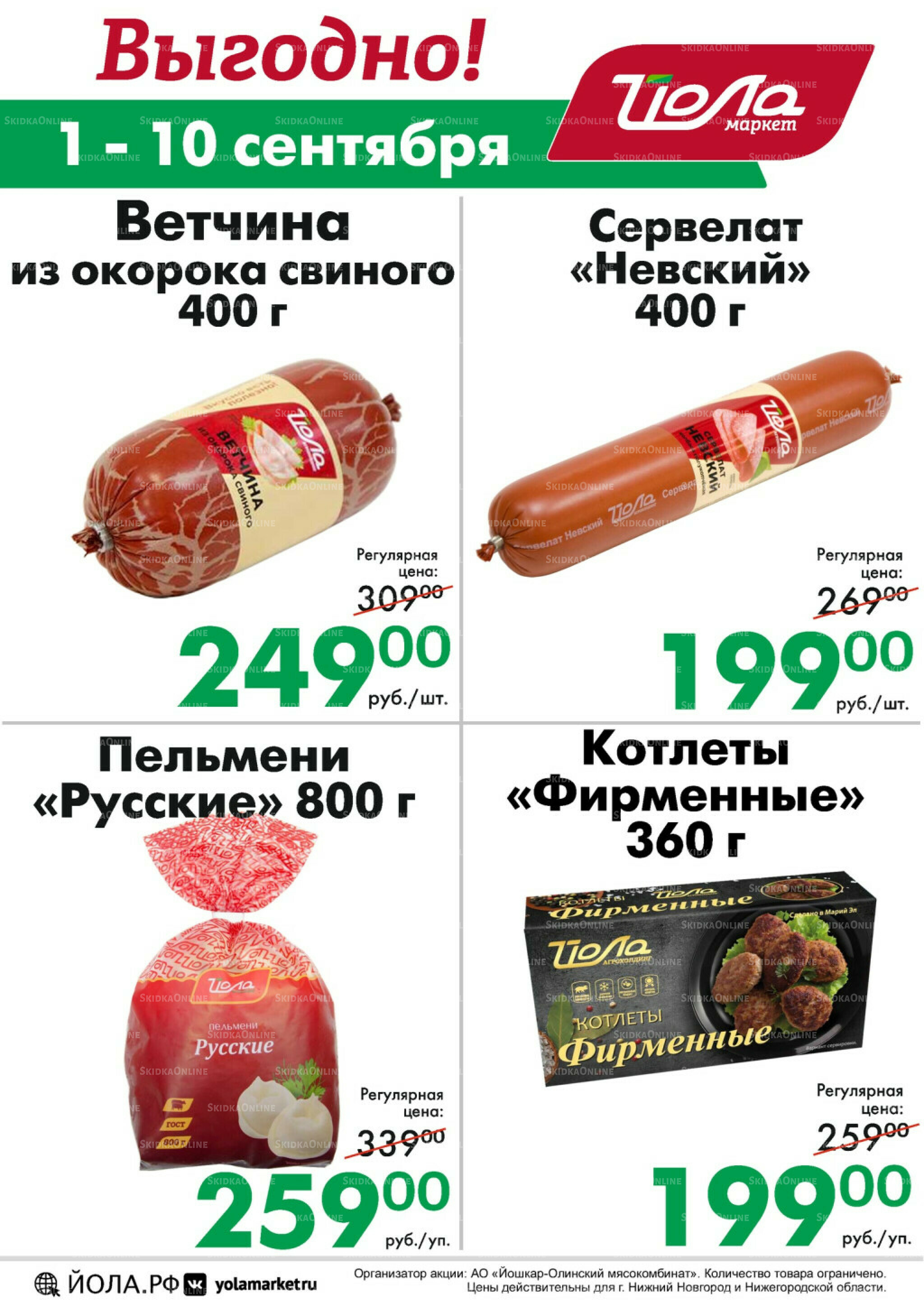 Выгодно! 1  - 10 Сентября 2025 1