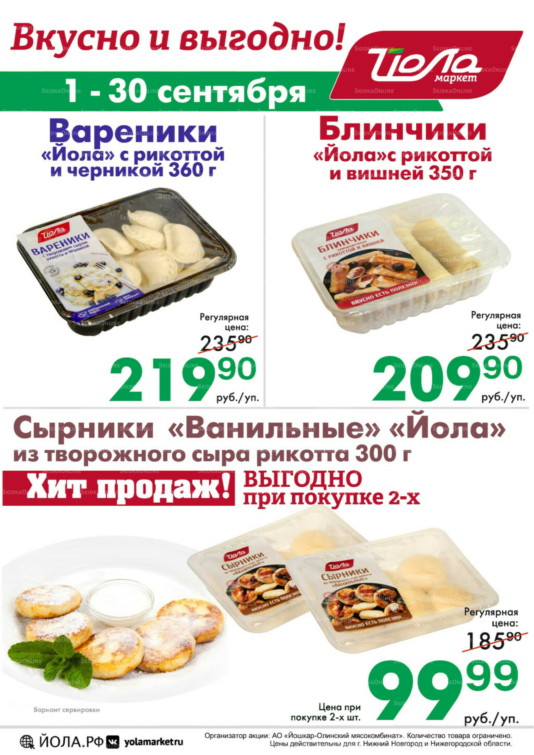 Товар месяца 1  - 30 Сентября 2025 13