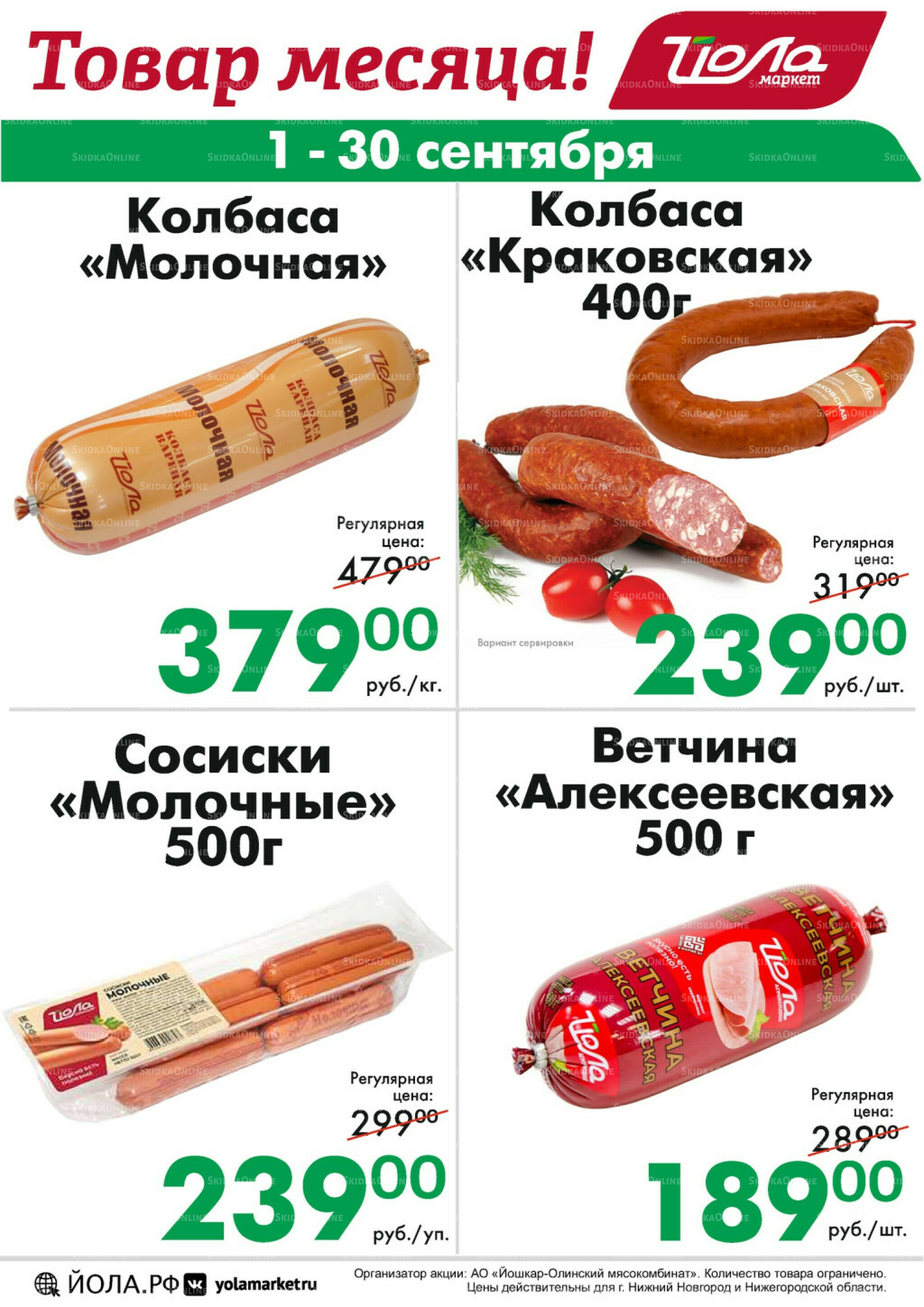 Товар месяца 1  - 30 Сентября 2025 3