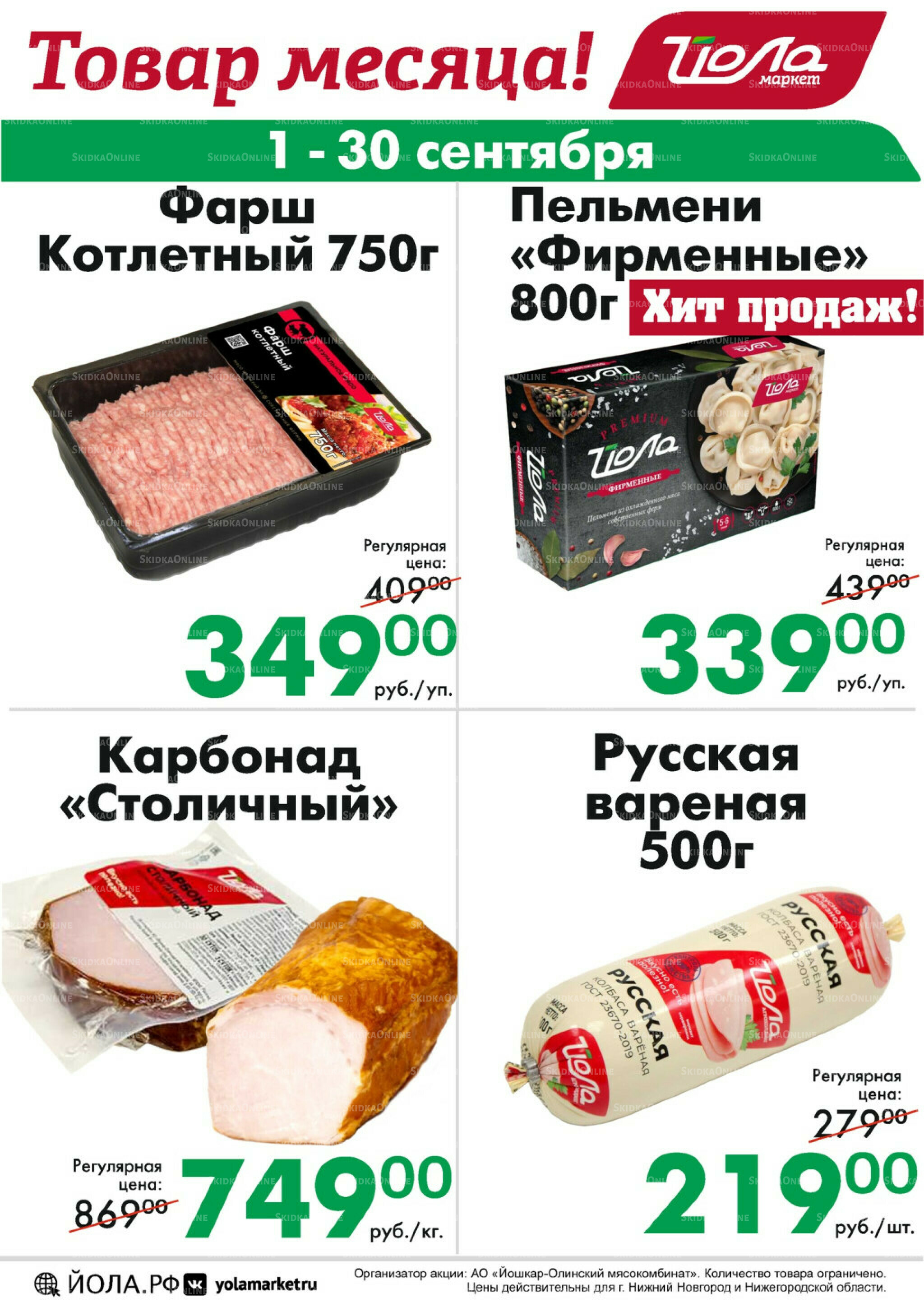 Товар месяца 1  - 30 Сентября 2025 9