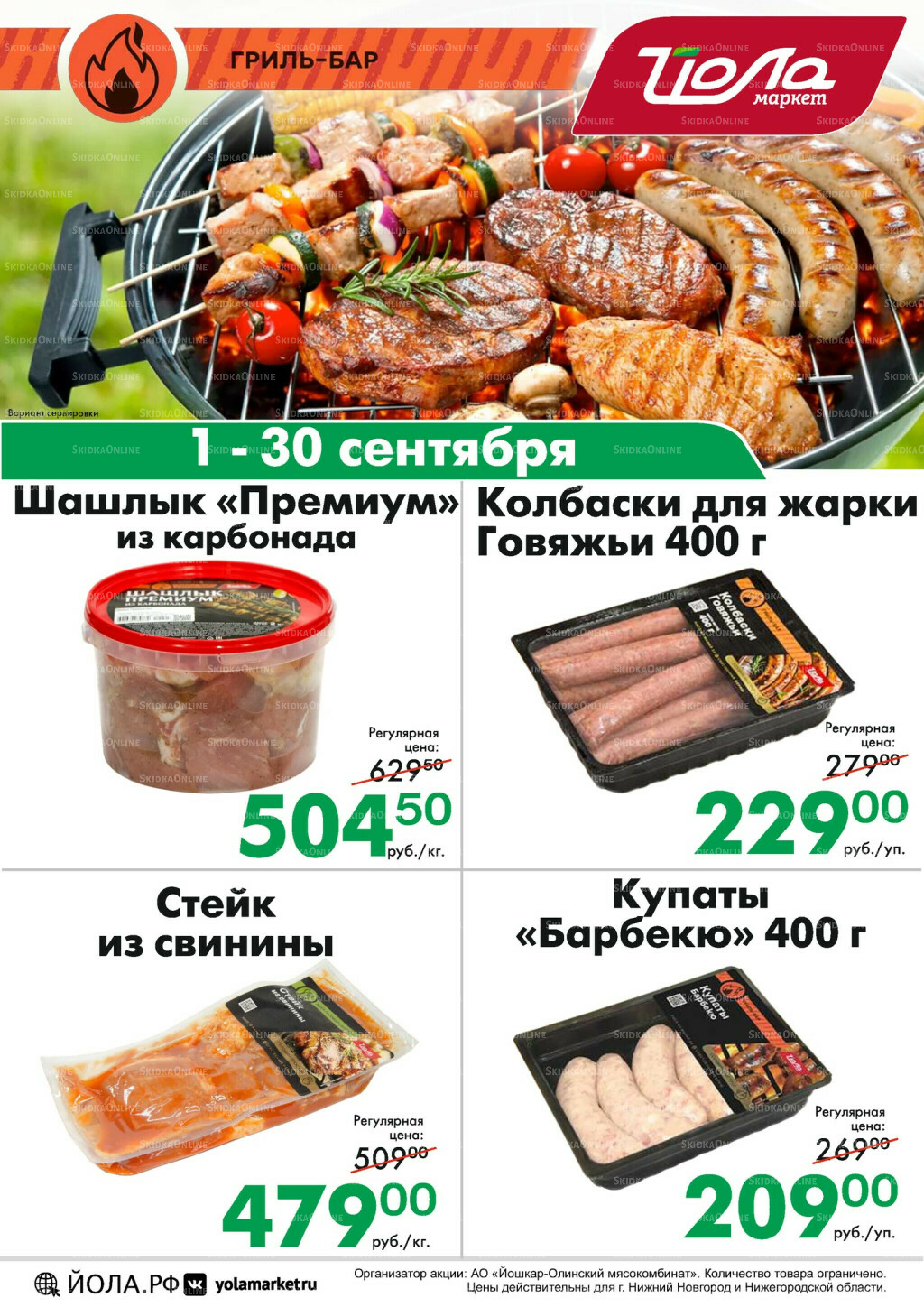 Товар месяца 1  - 30 Сентября 2025 2