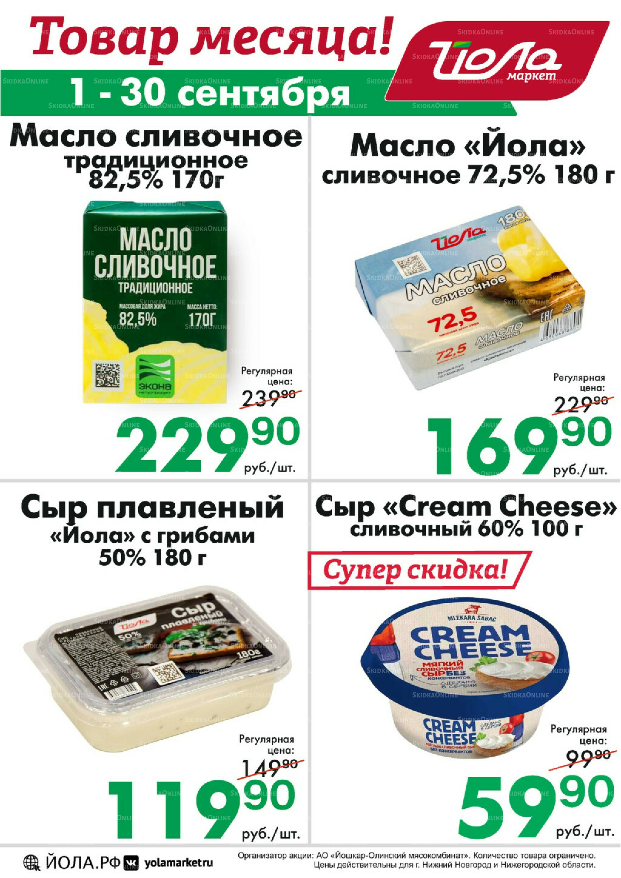 Товар месяца 1  - 30 Сентября 2025 8