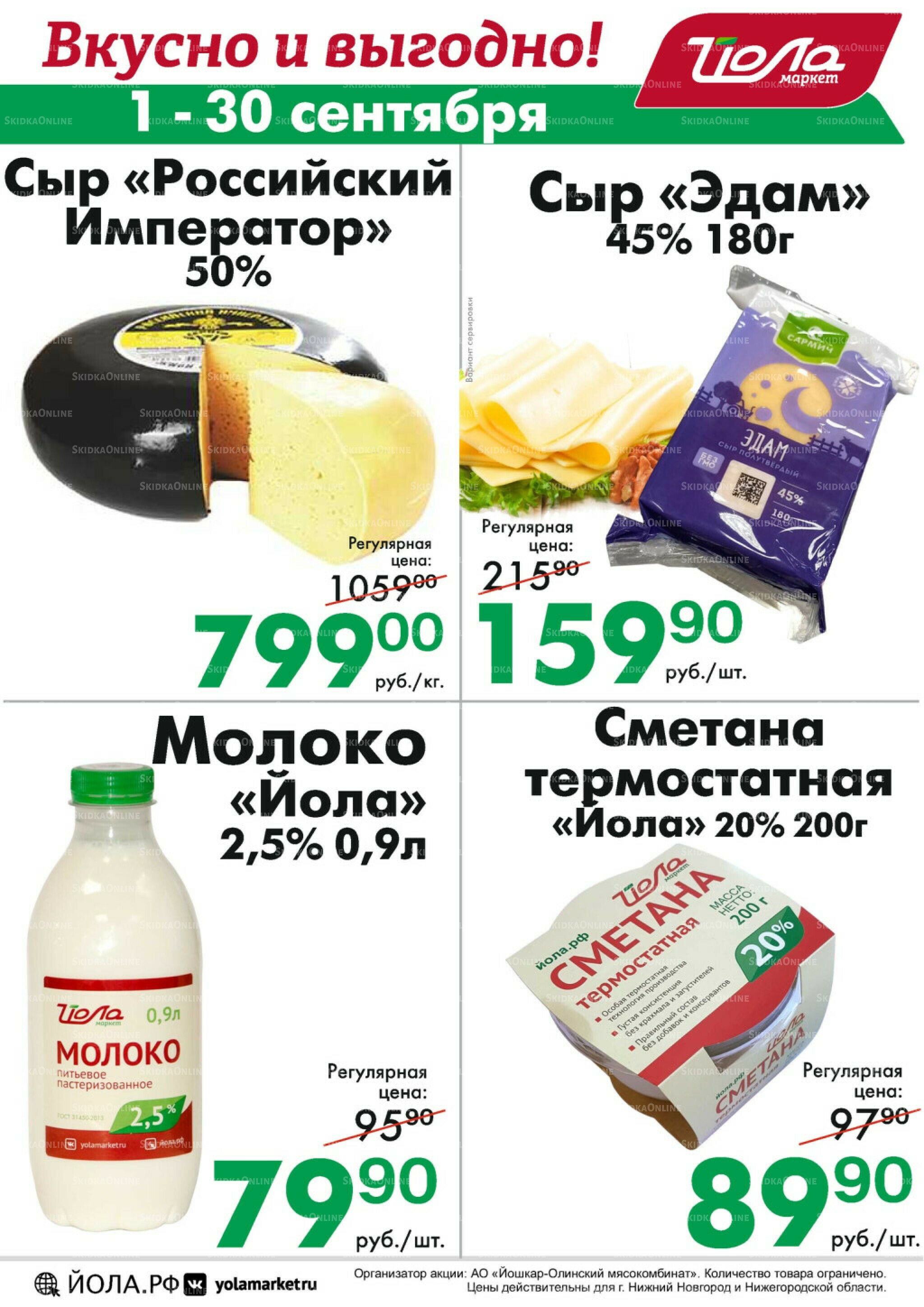 Товар месяца 1  - 30 Сентября 2025 11