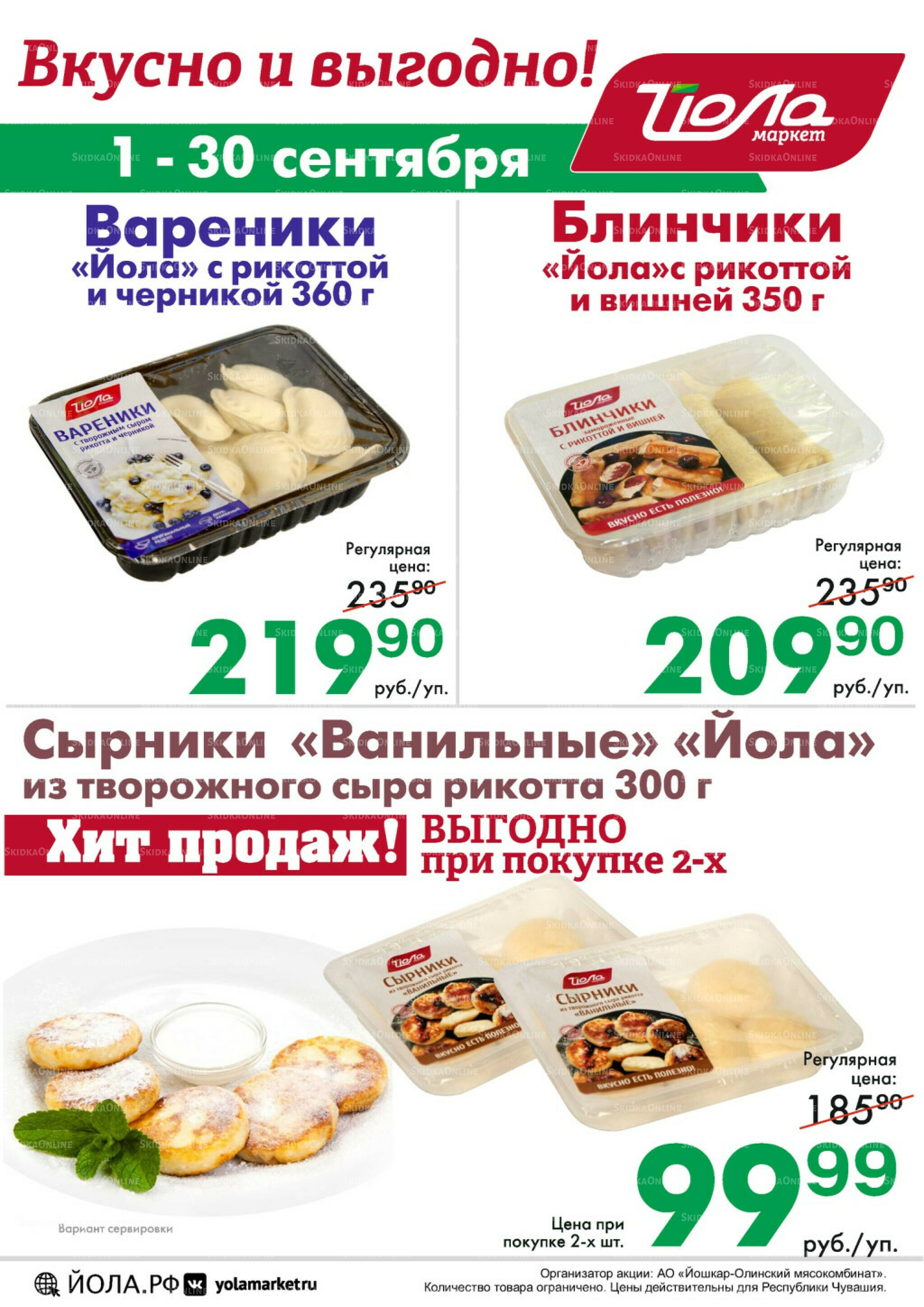 Товар месяца! 1  - 30 Сентября 2025 12