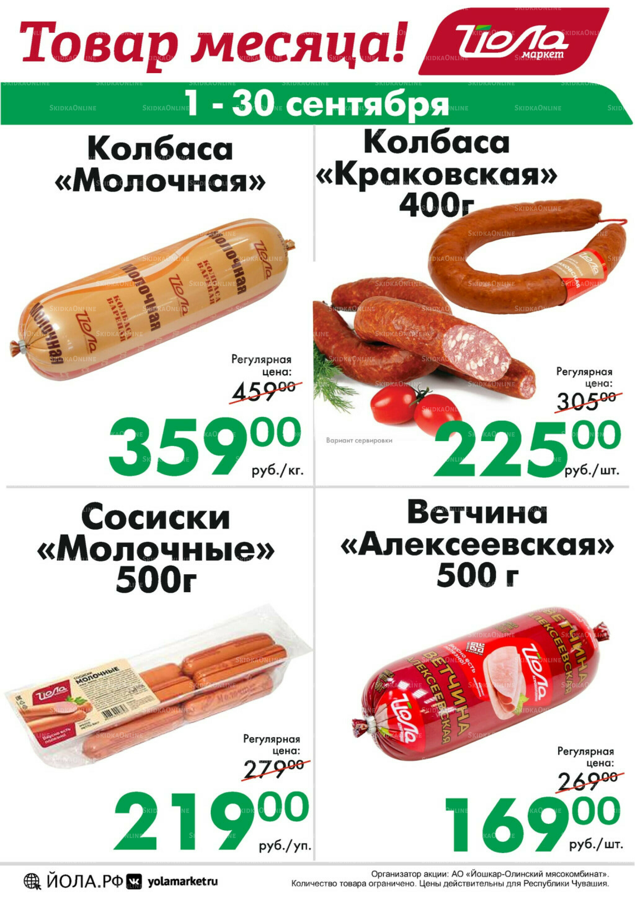 Товар месяца! 1  - 30 Сентября 2025 10