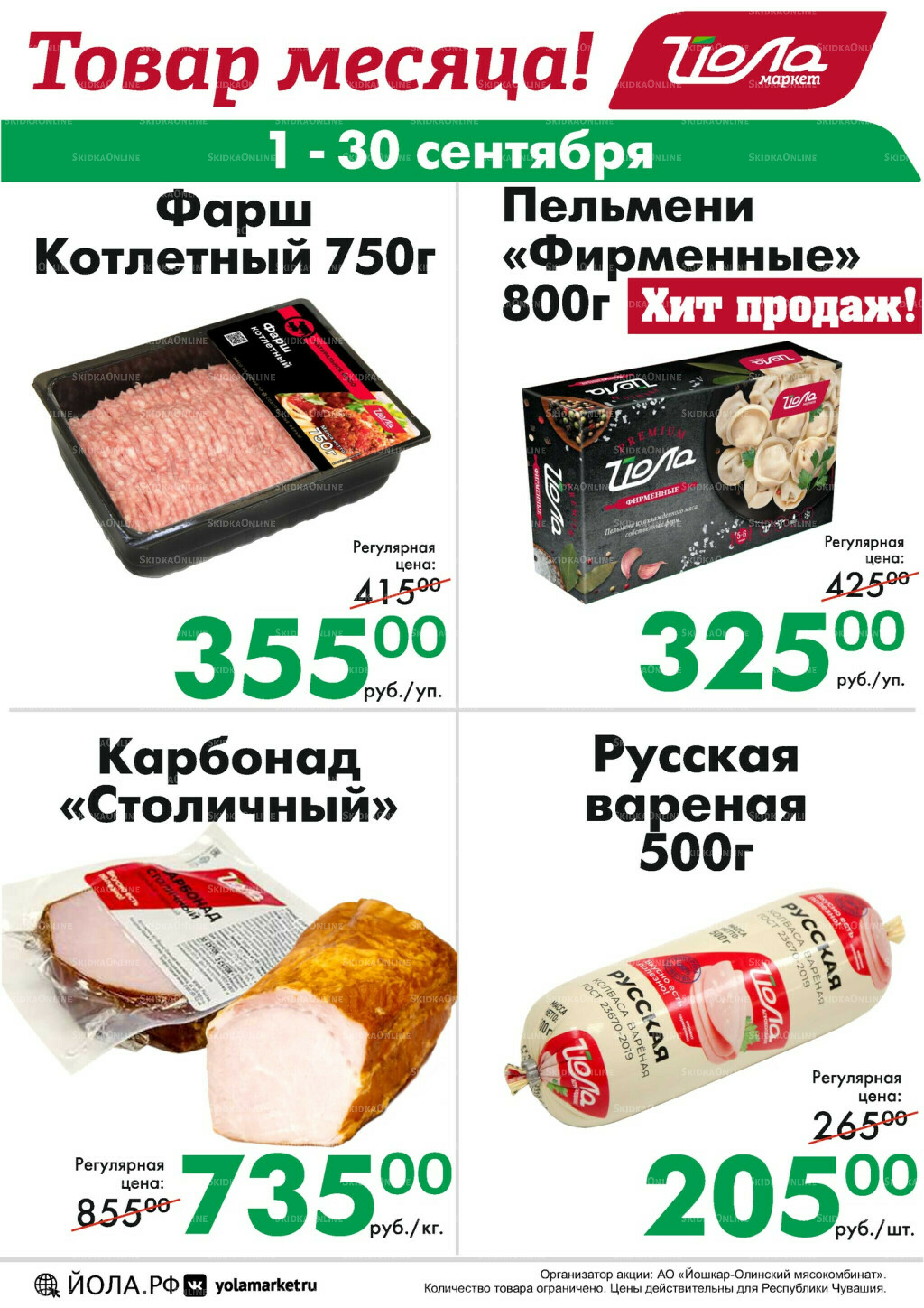 Товар месяца! 1  - 30 Сентября 2025 6