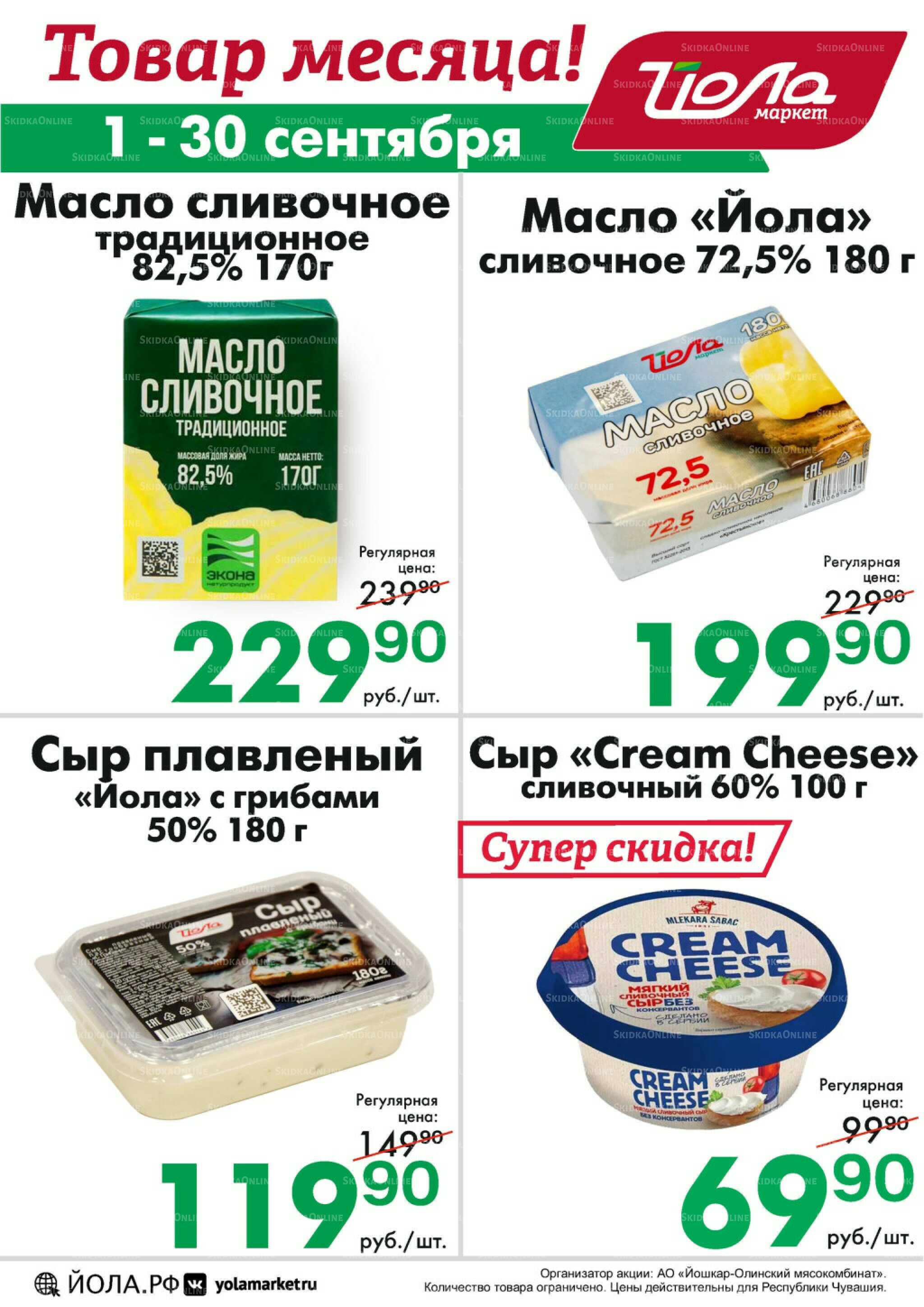 Товар месяца! 1  - 30 Сентября 2025 4