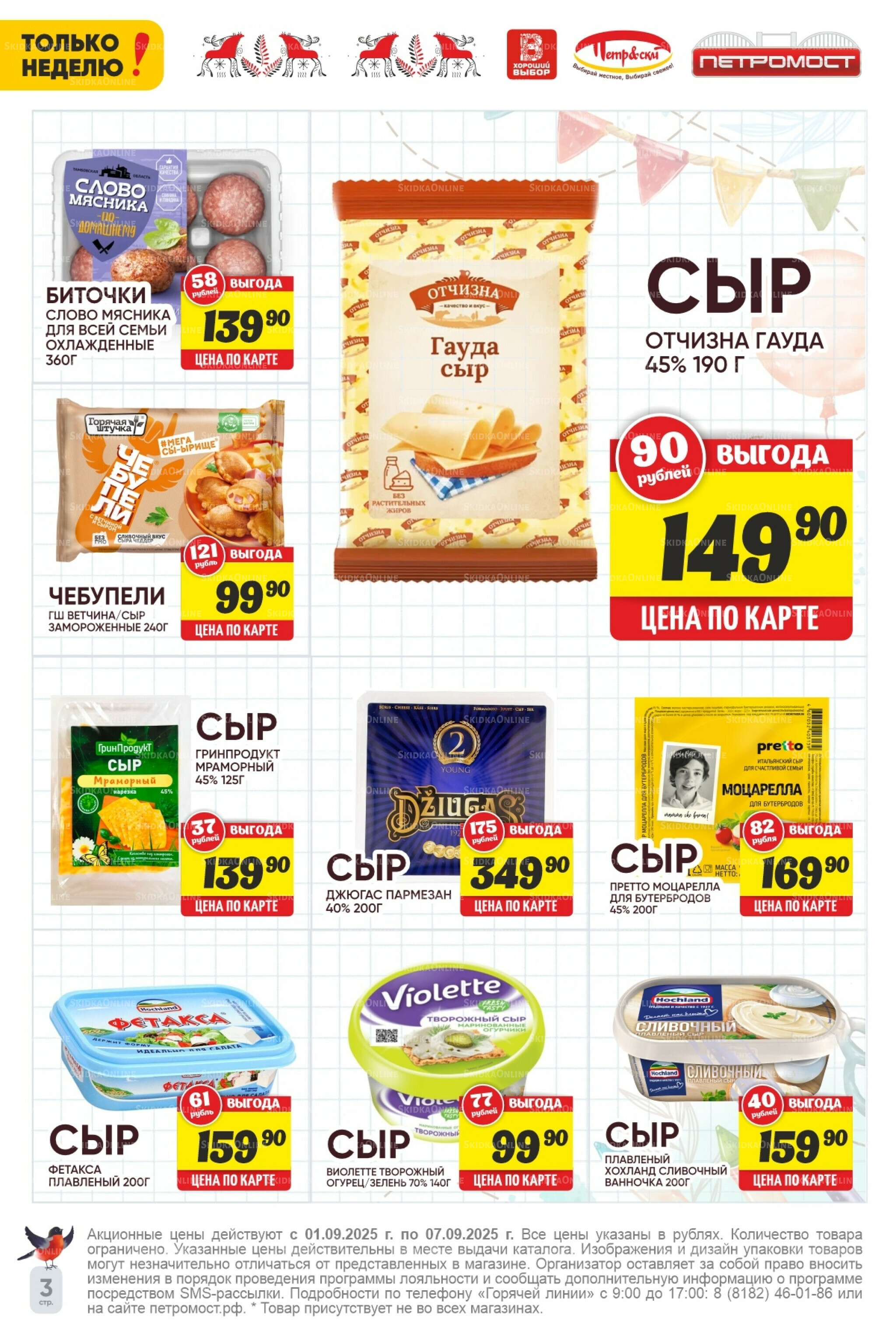 Только неделю! 1  - 7 Сентября 2025 3