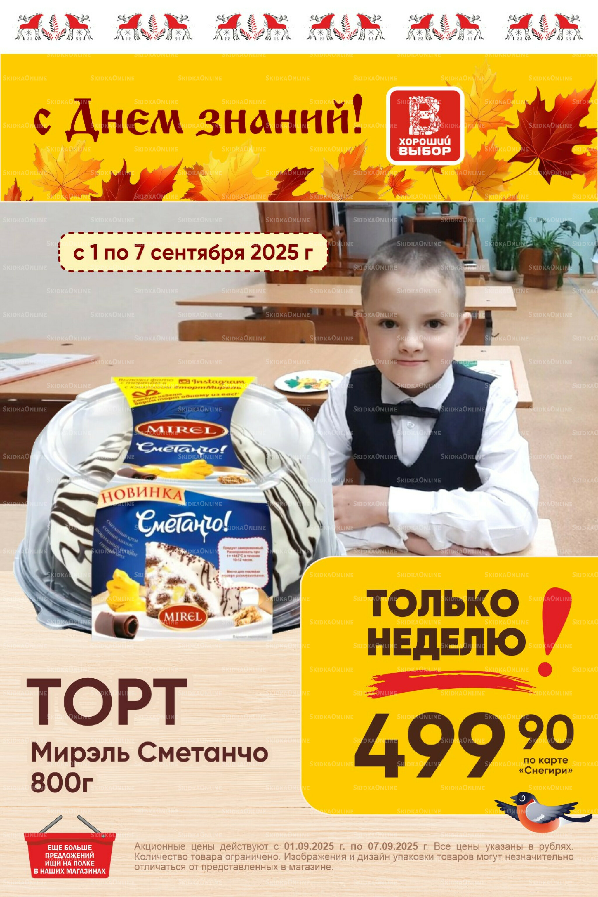 Только неделю! 1  - 7 Сентября 2025 1